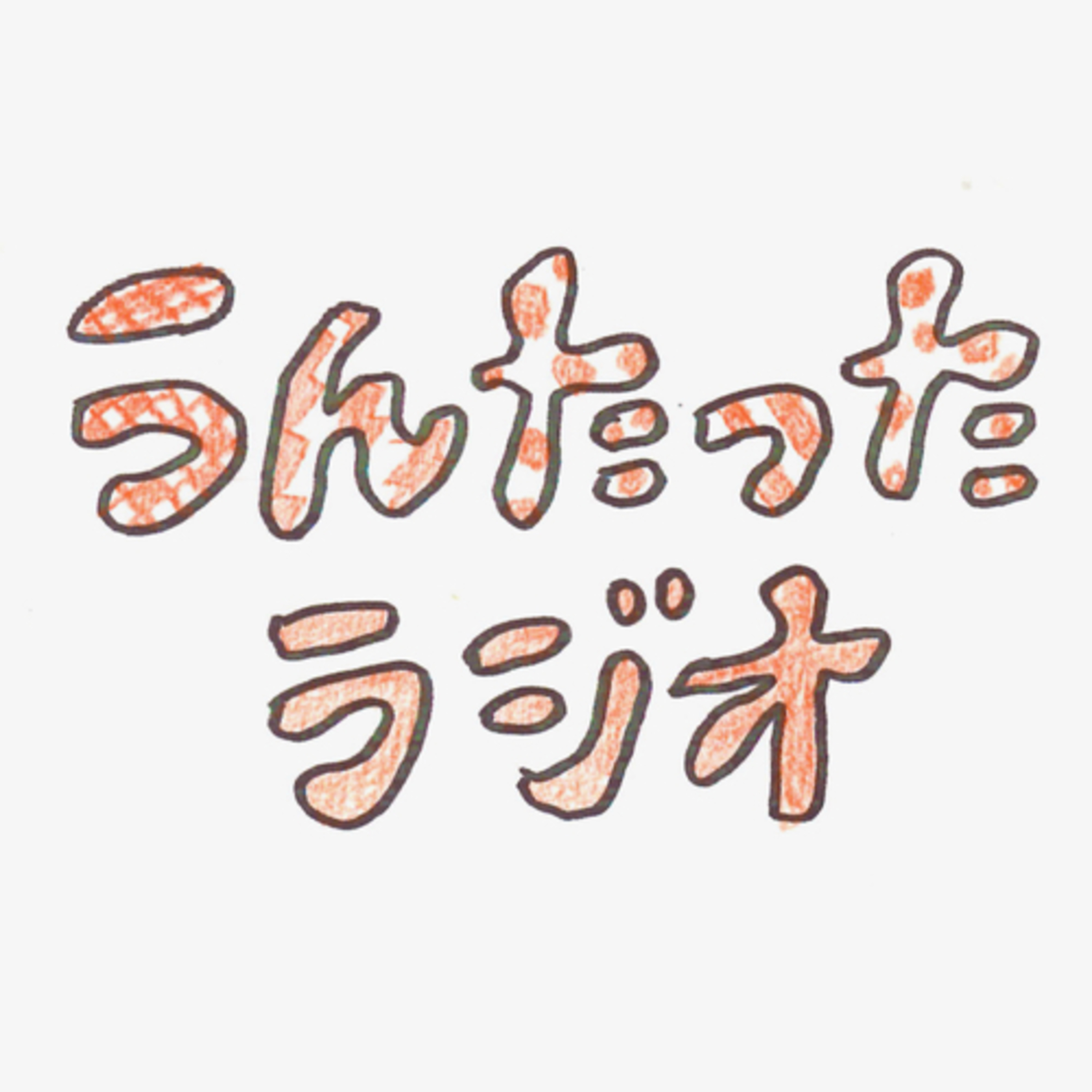 うんたったラジオ09 episode artwork