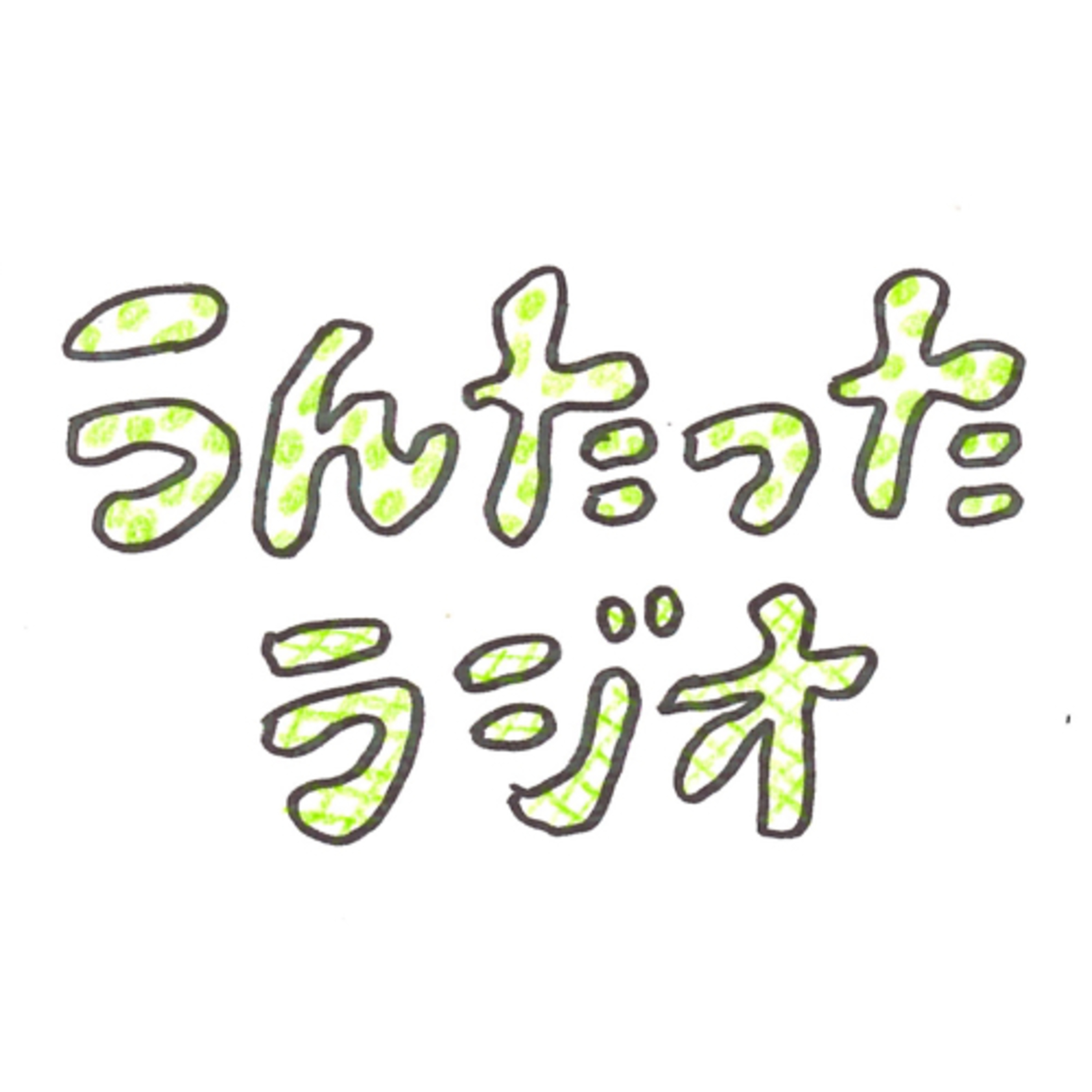 うんたったラジオ10 episode artwork