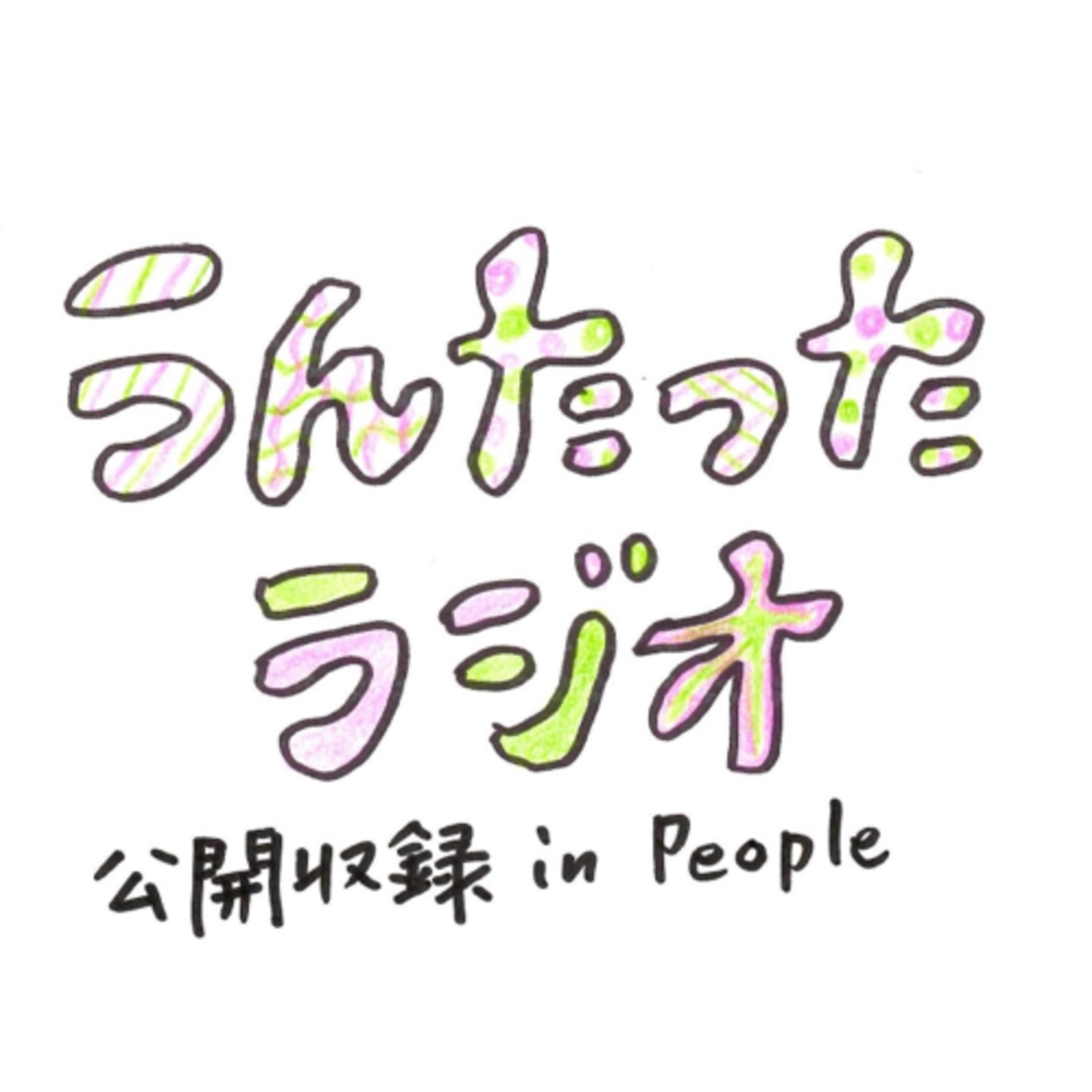うんたったラジオ11・PEOPLE公開収録 episode artwork