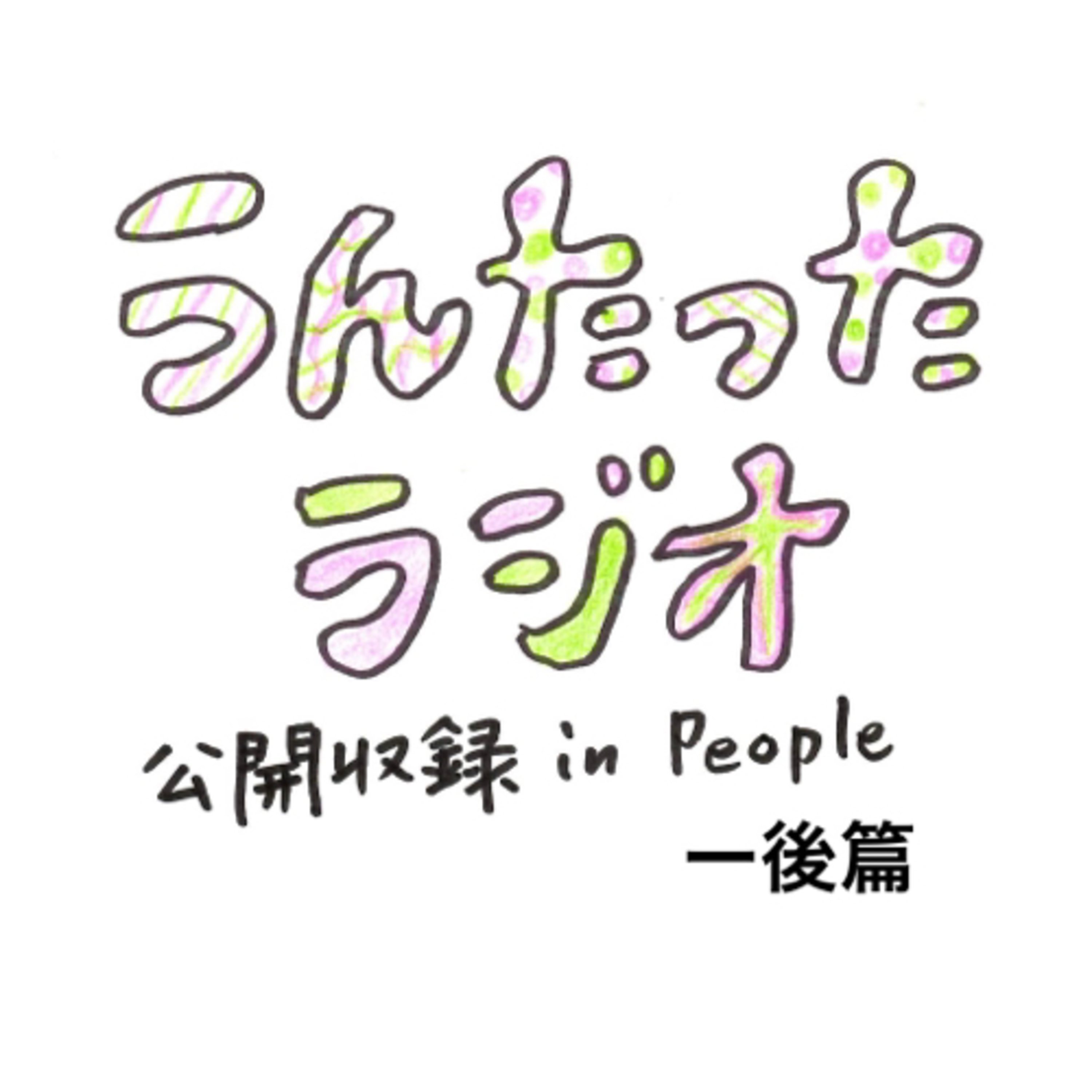 うんたったラジオ12・PEOPLE公開収録ー後篇 episode artwork