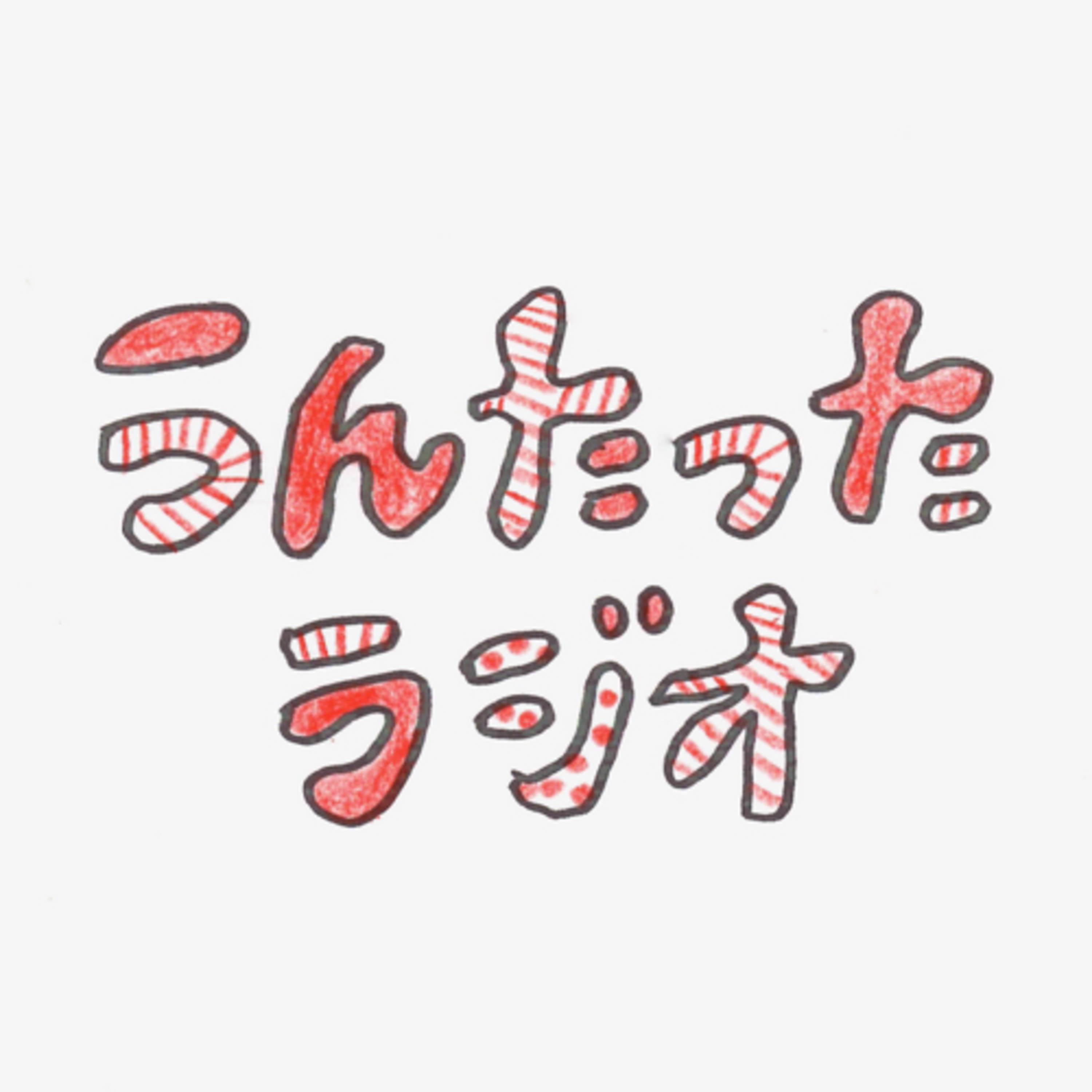 うんたったラジオ13 episode artwork