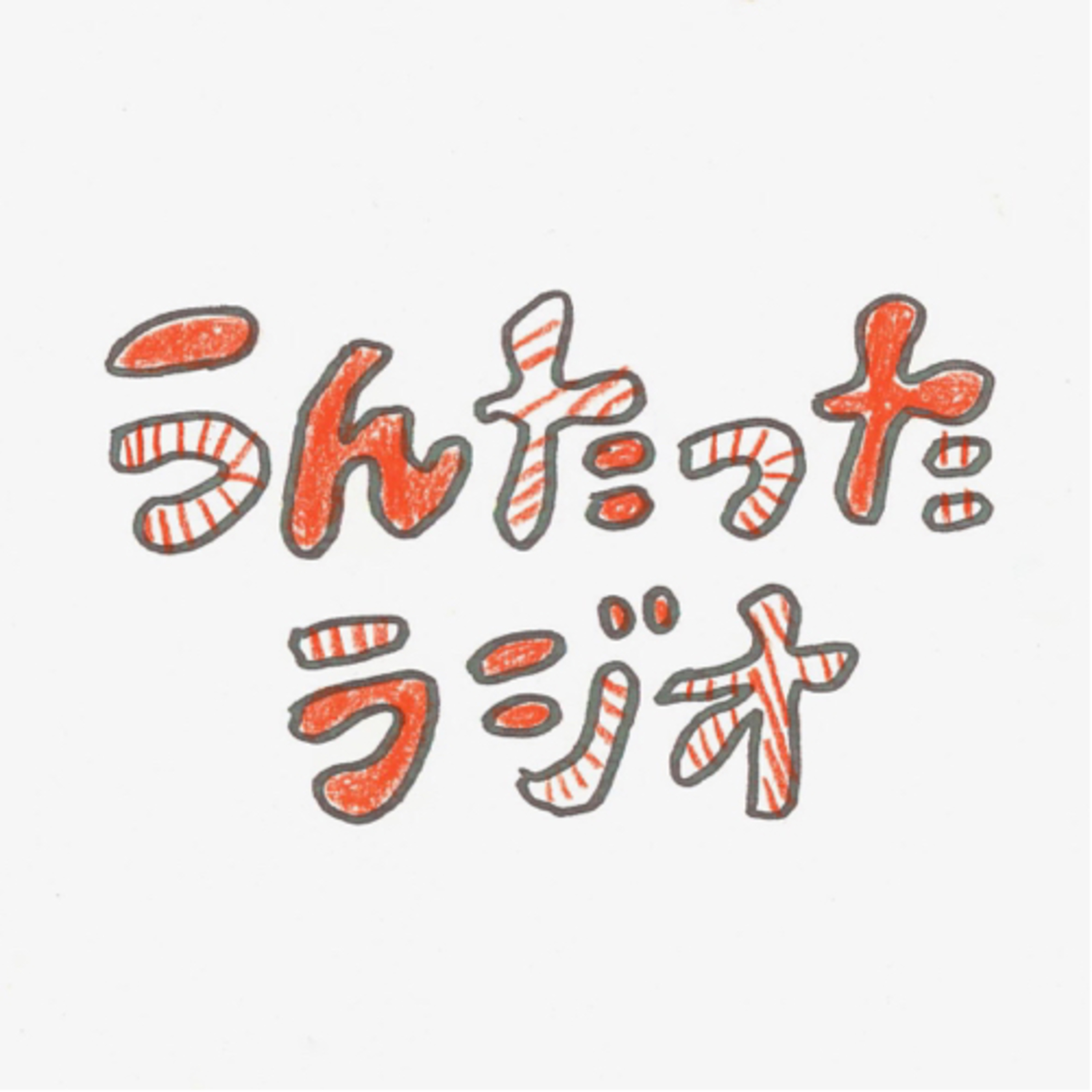 うんたったラジオ14 episode artwork