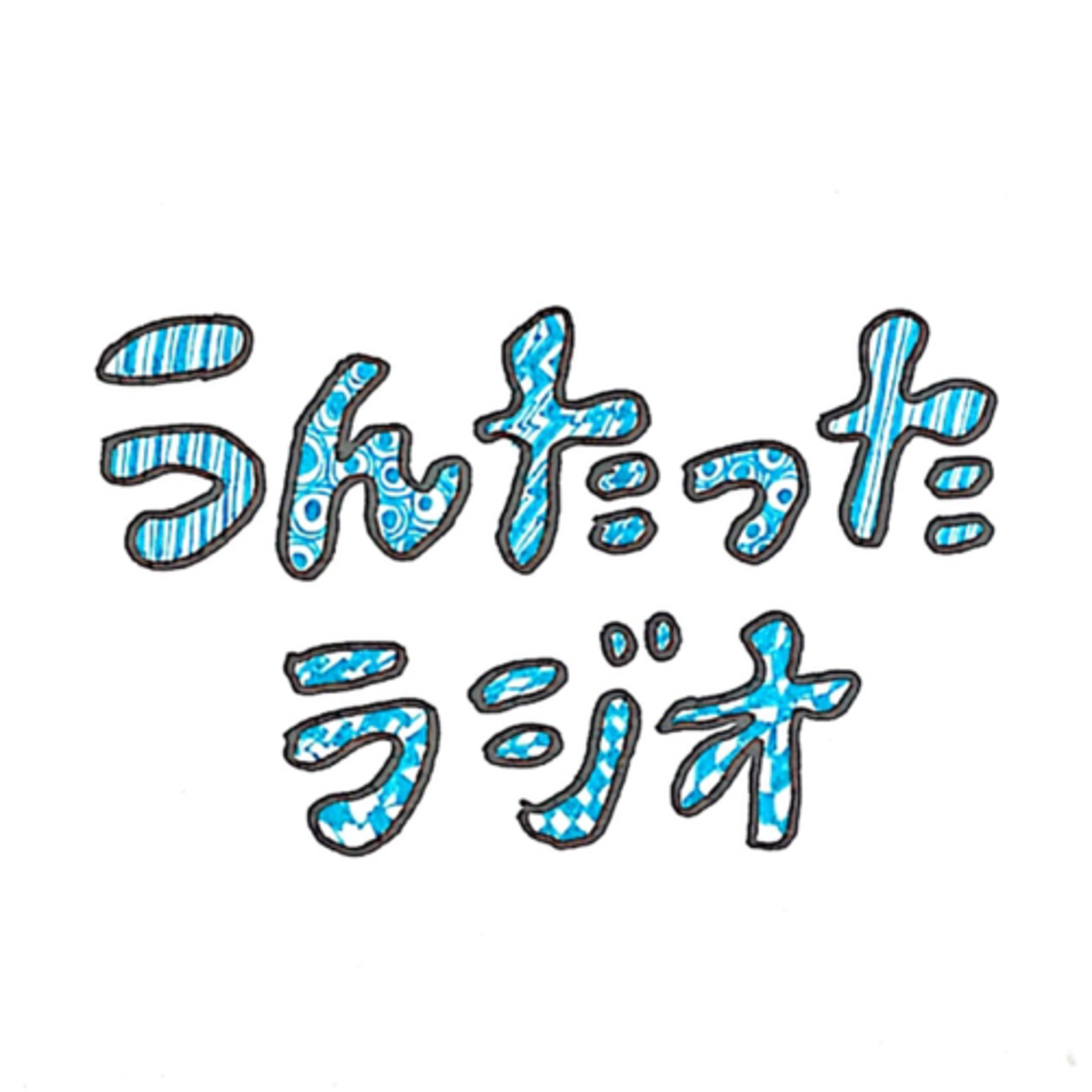 うんたったラジオ15 episode artwork