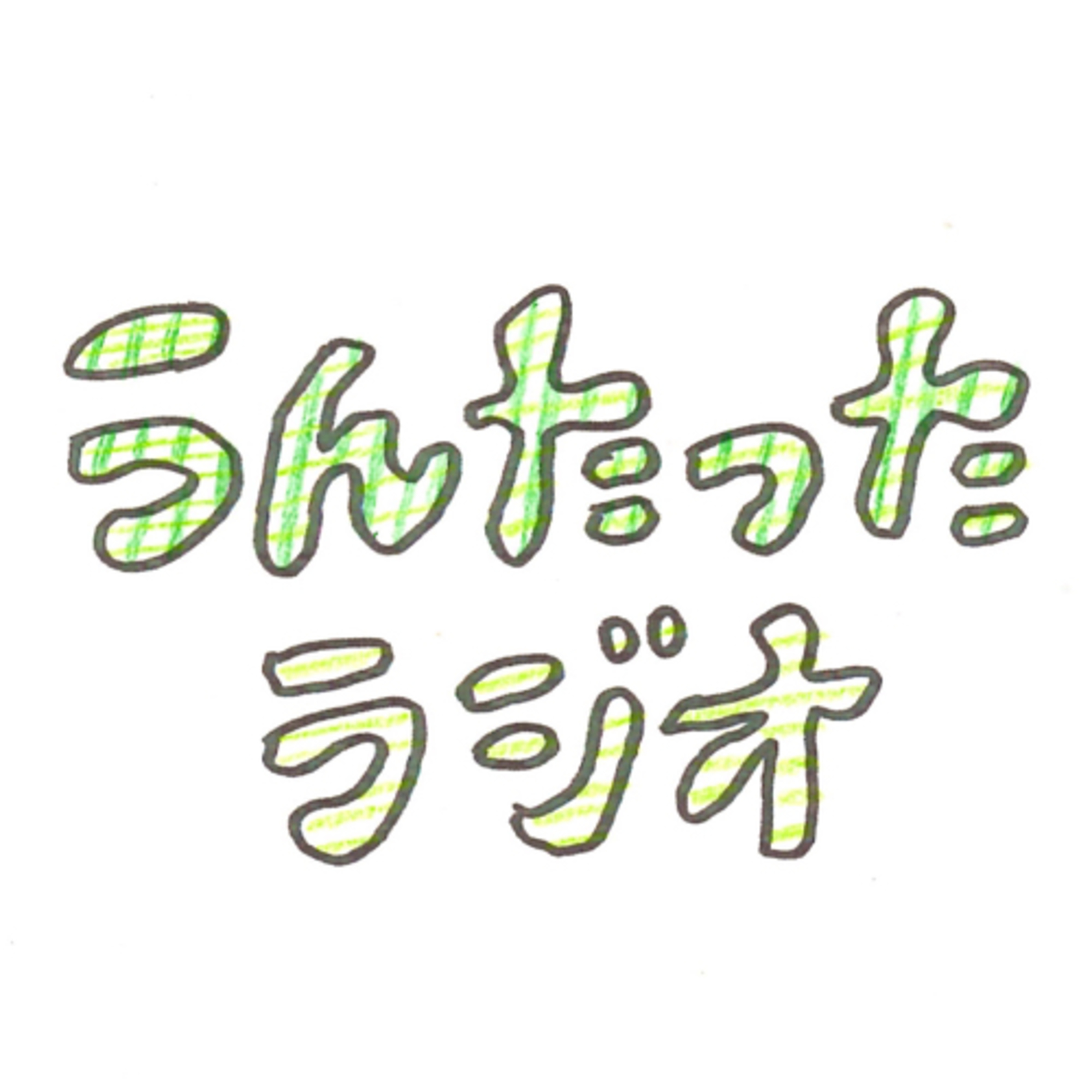 うんたったラジオ16 episode artwork