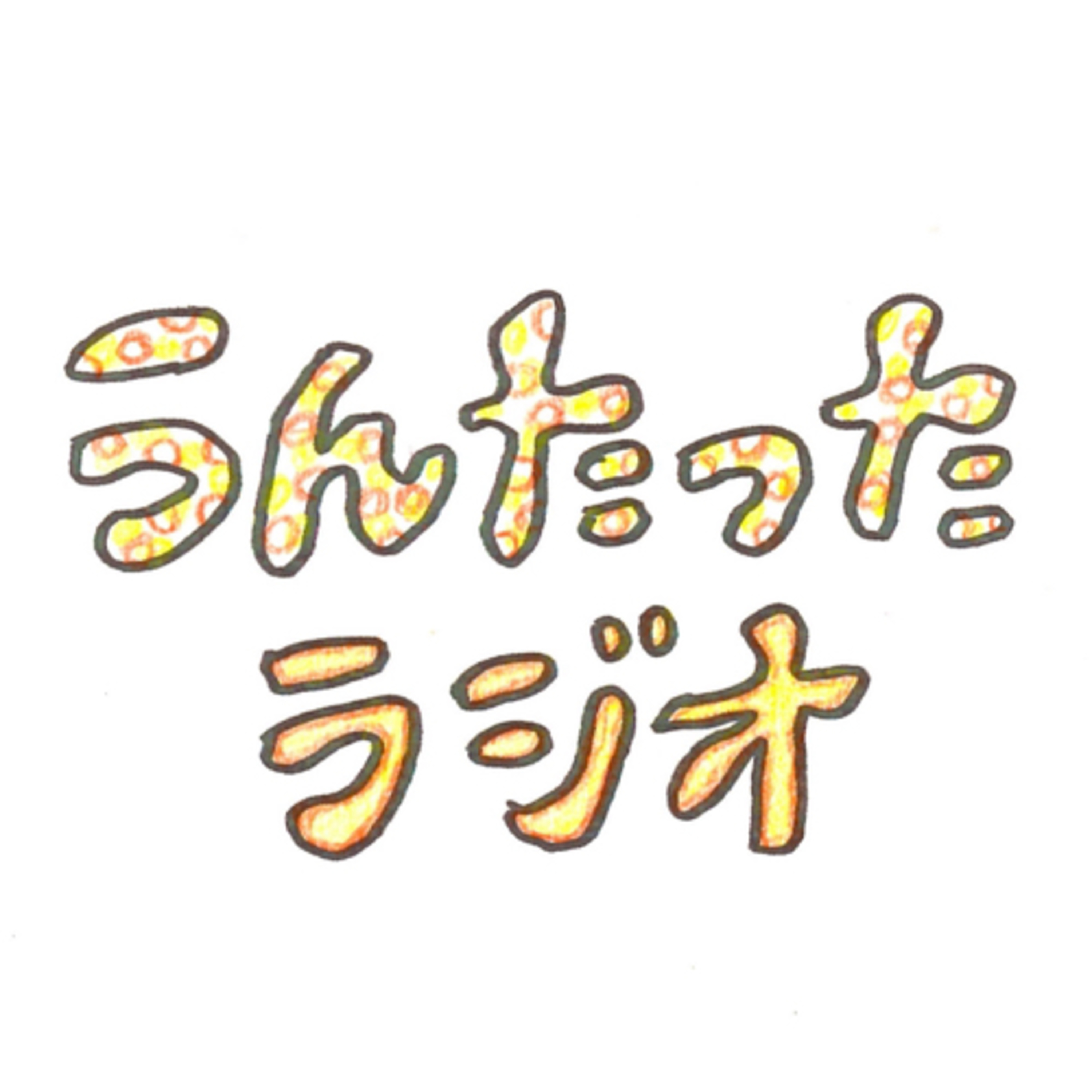 うんたったラジオ17 episode artwork