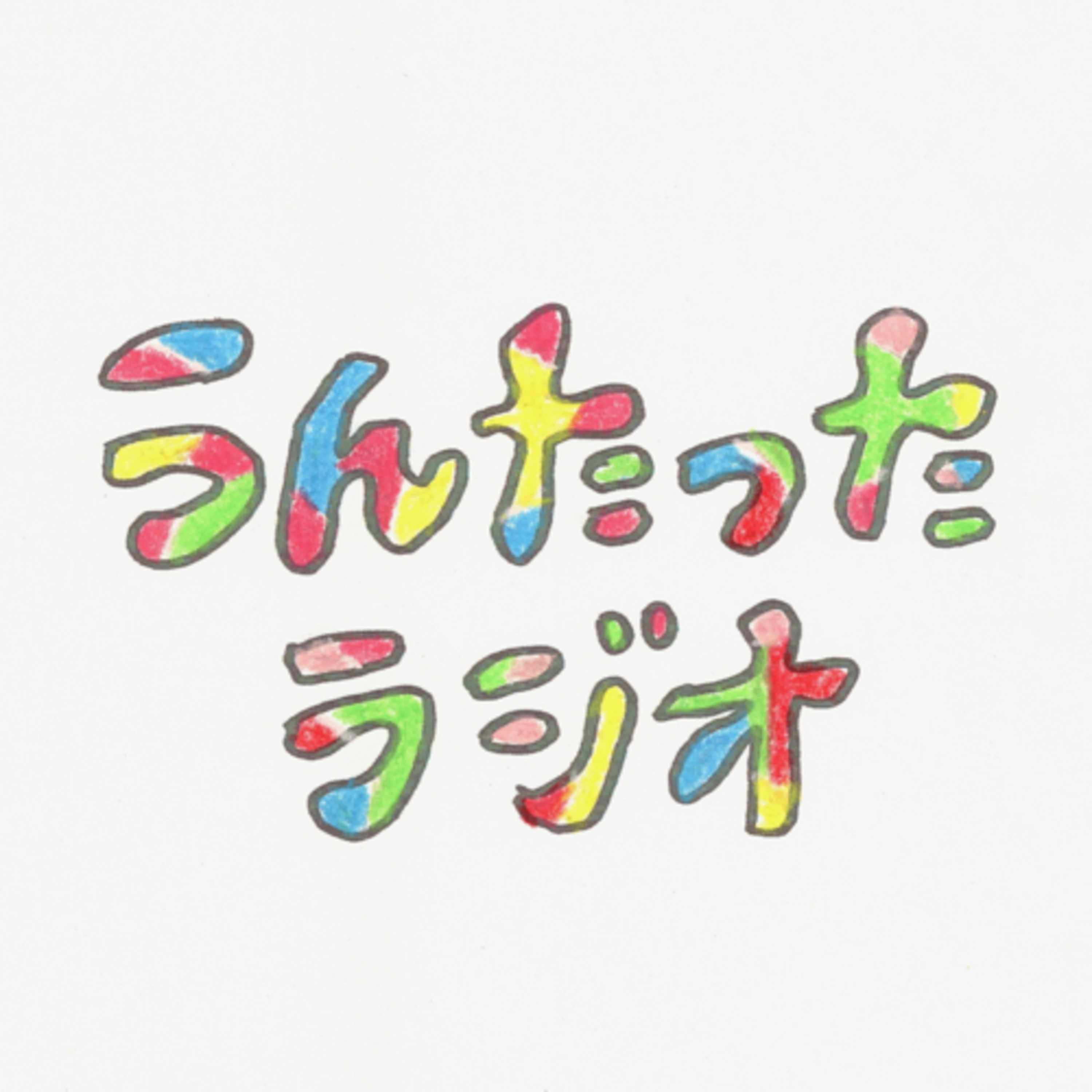 うんたったラジオ19 episode artwork