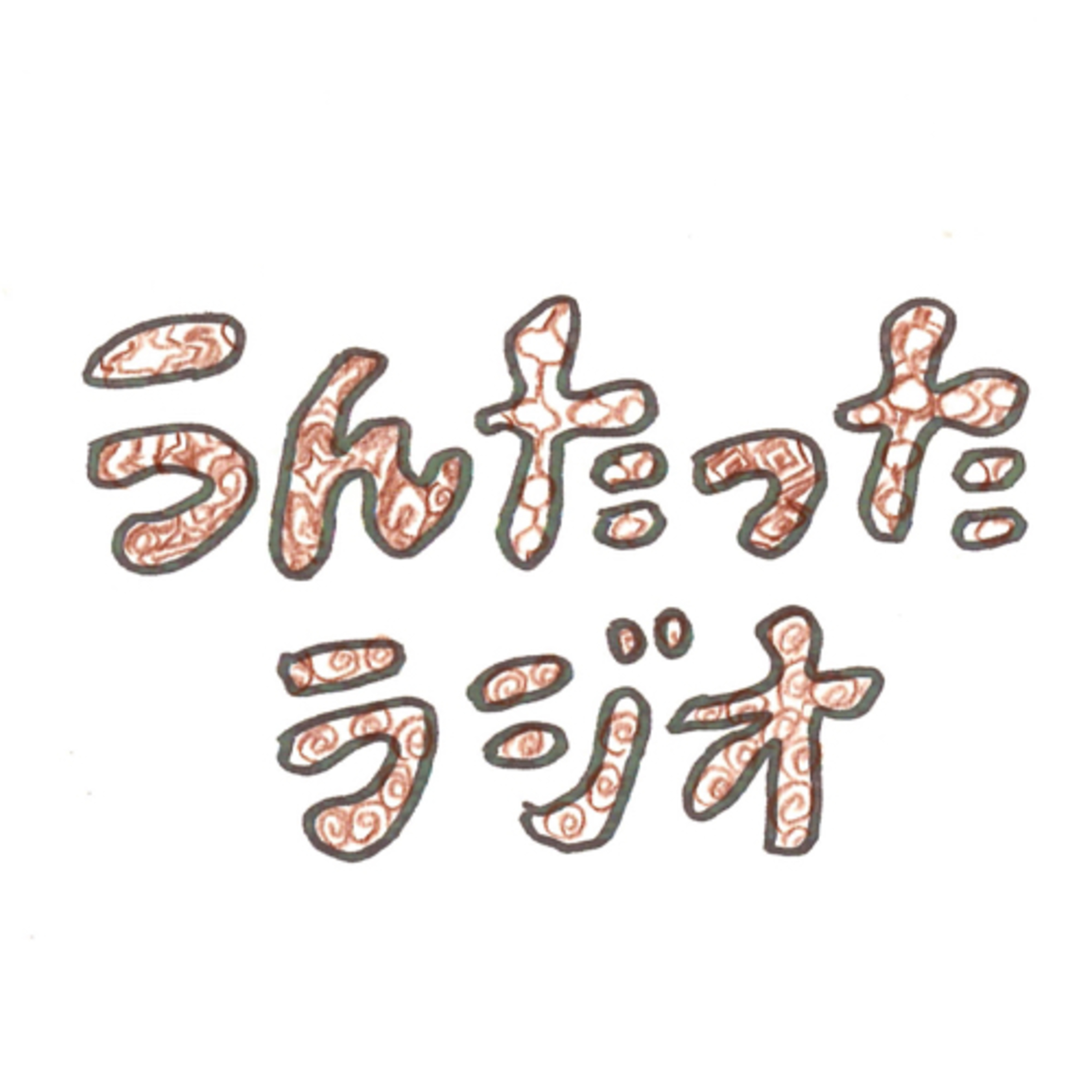 うんたったラジオ20 episode artwork