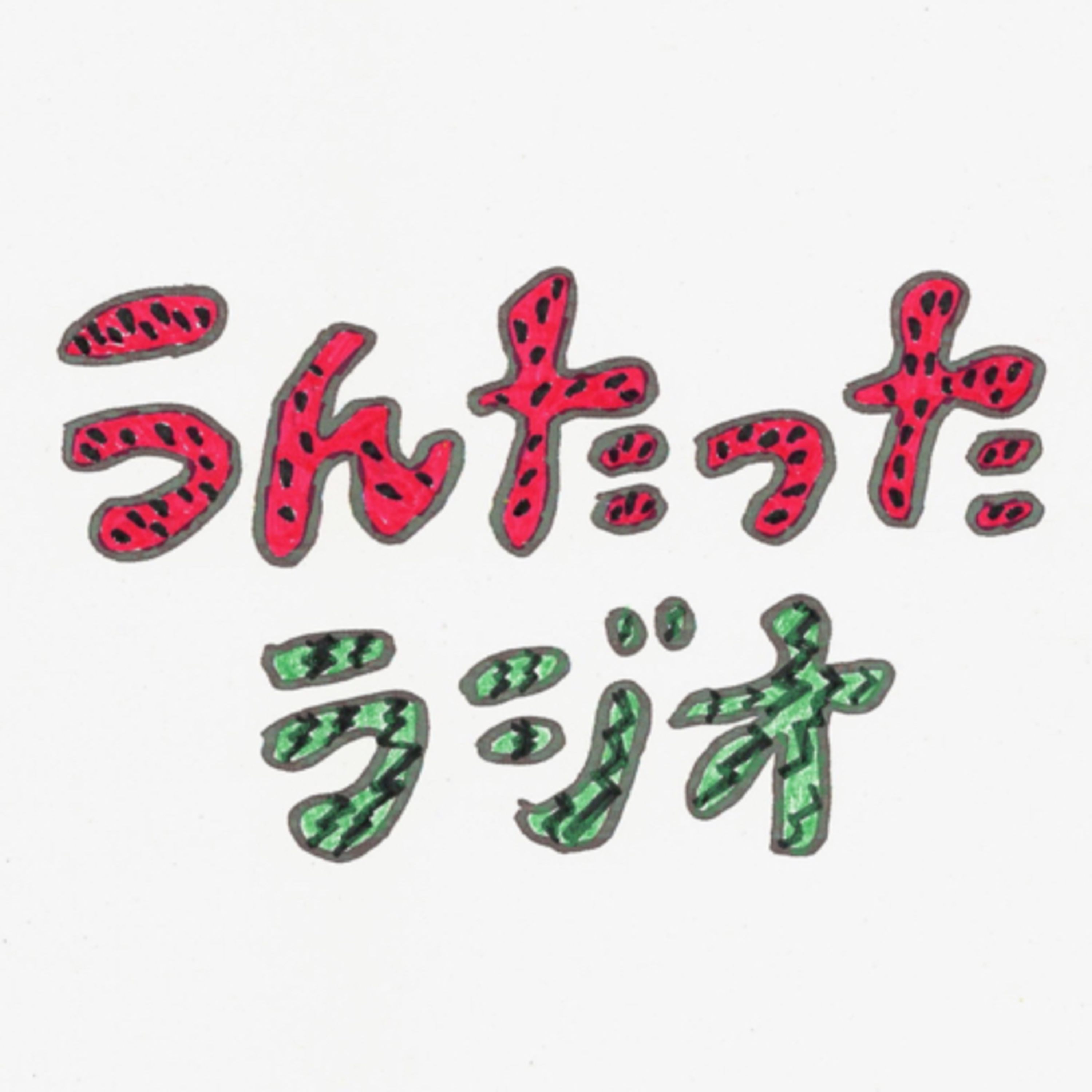 うんたったラジオ21 episode artwork
