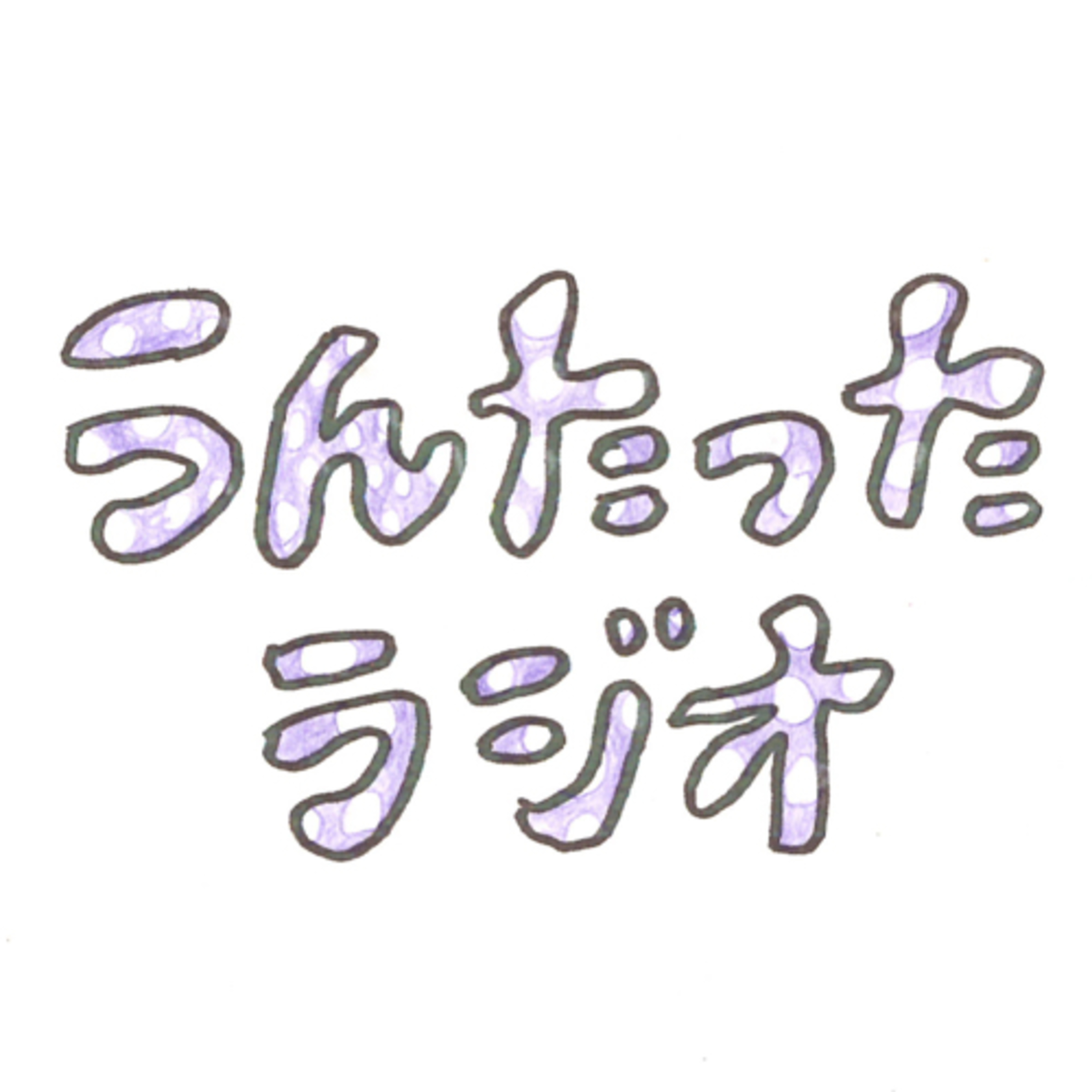 うんたったラジオ22 episode artwork