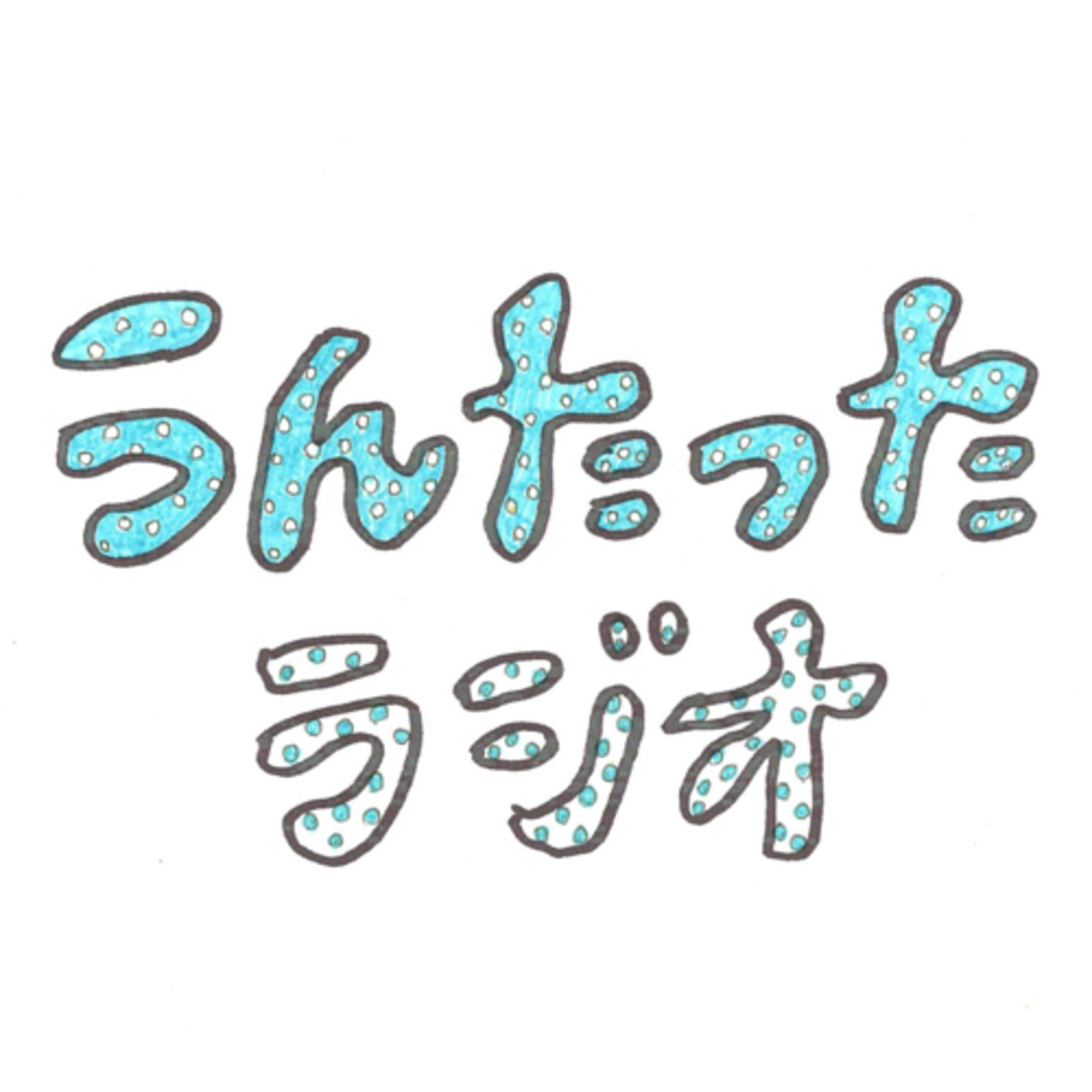 うんたったラジオ23 episode artwork
