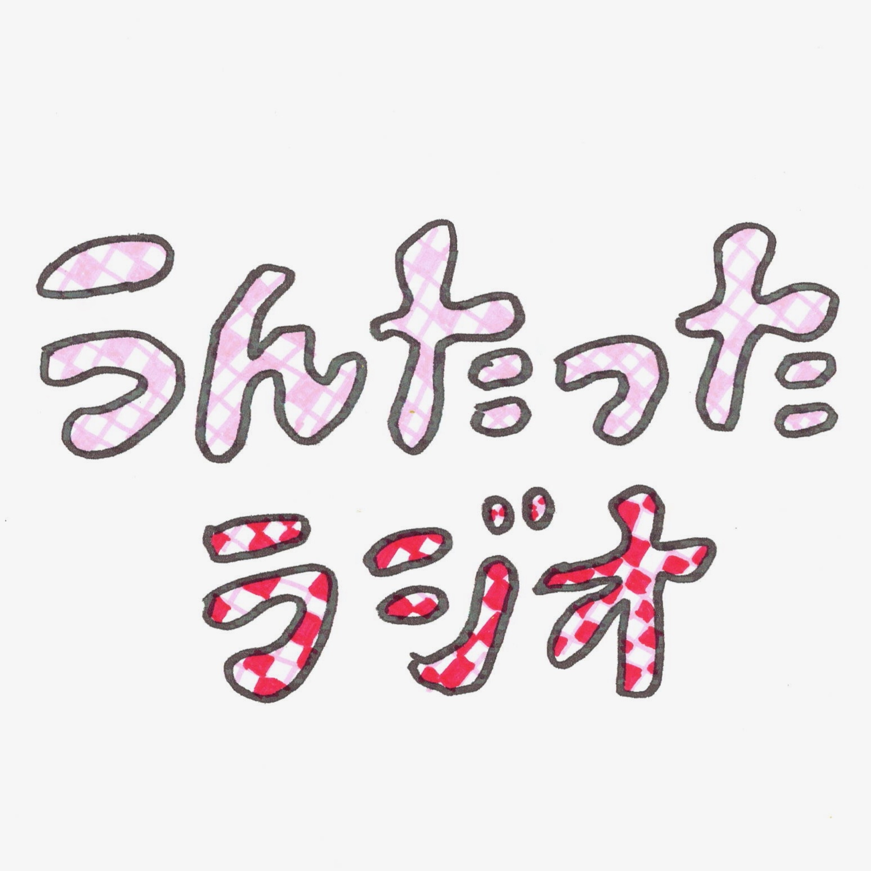 うんたったラジオ24 episode artwork