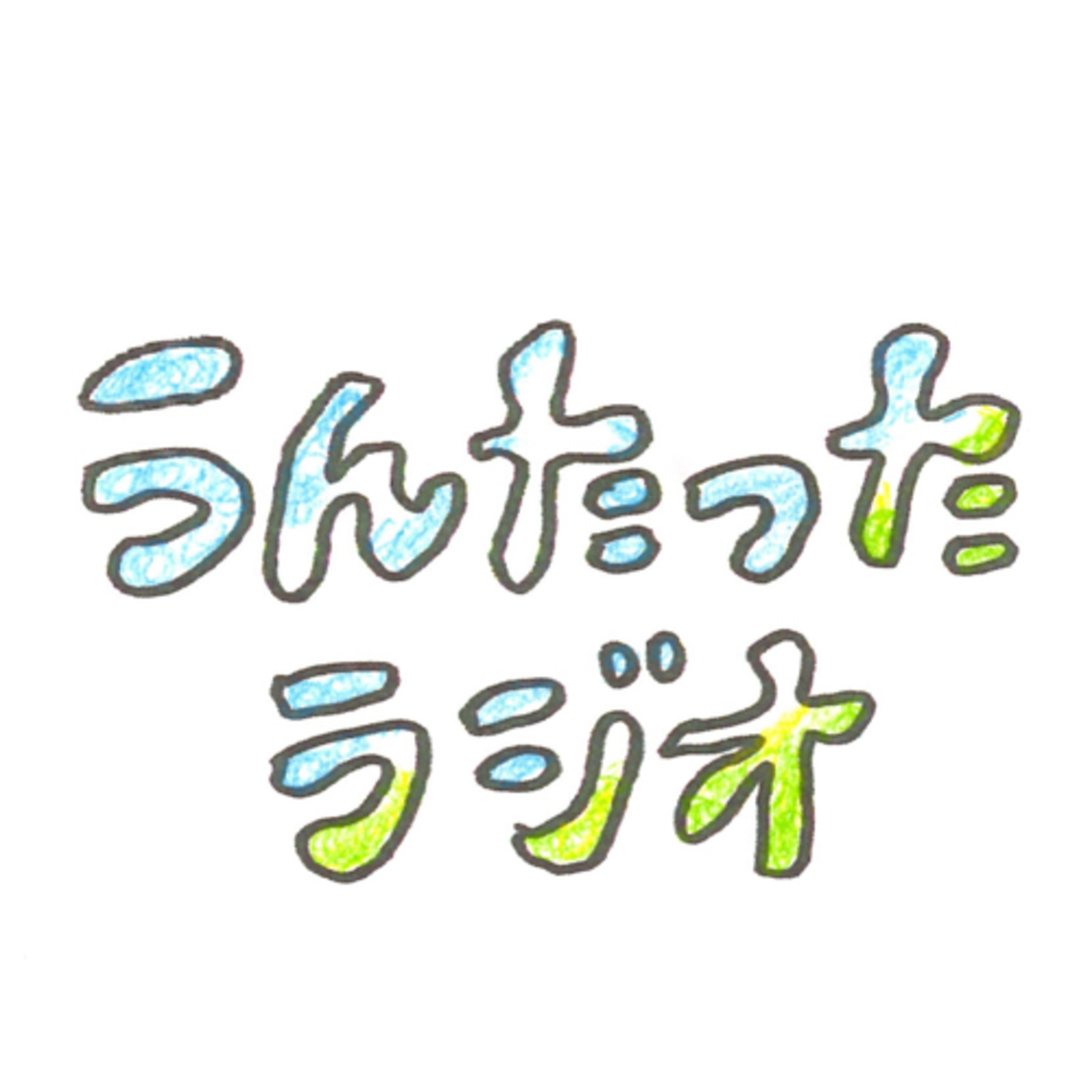 うんたったラジオ25 episode artwork