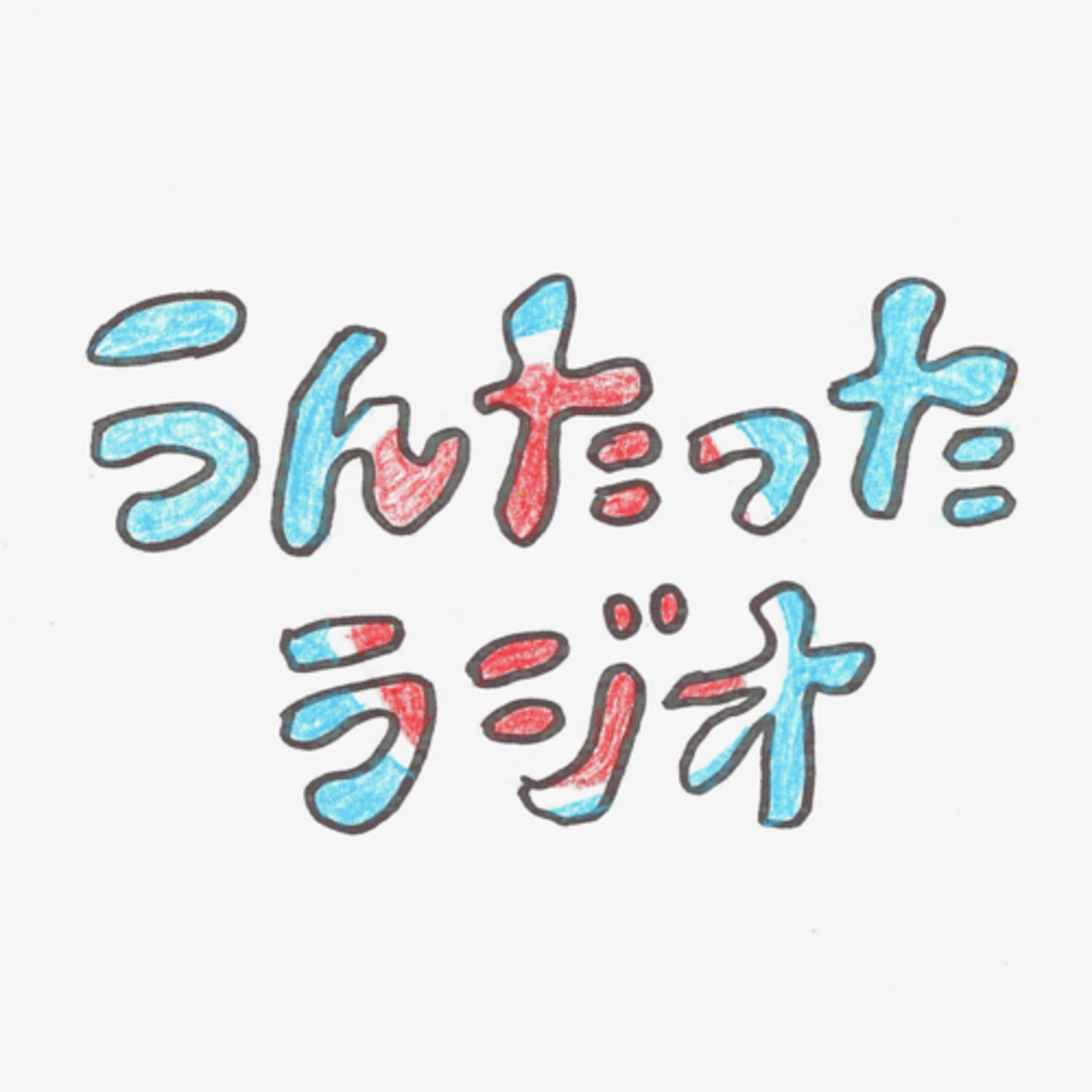 うんたったラジオ26 episode artwork