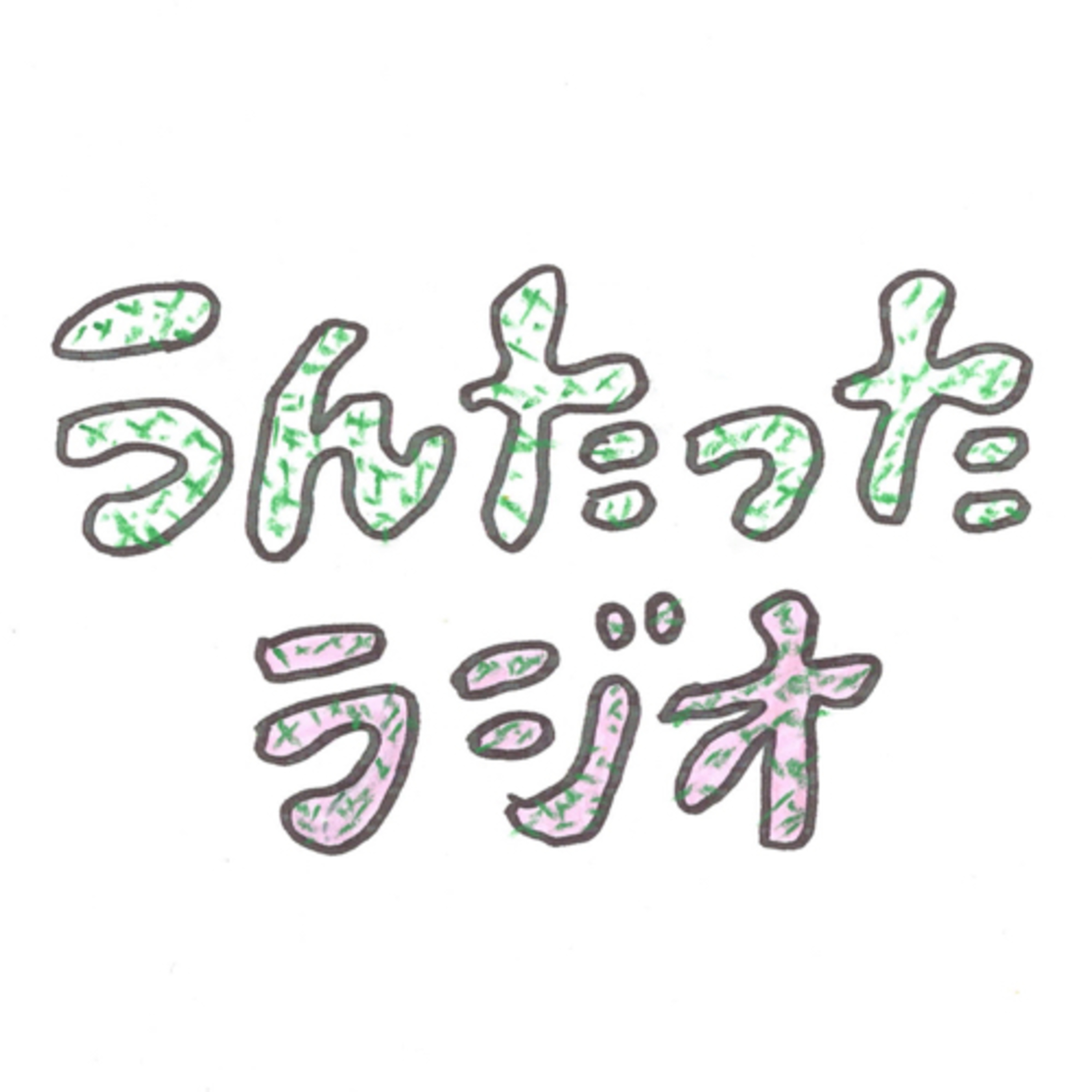うんたったラジオ27 episode artwork