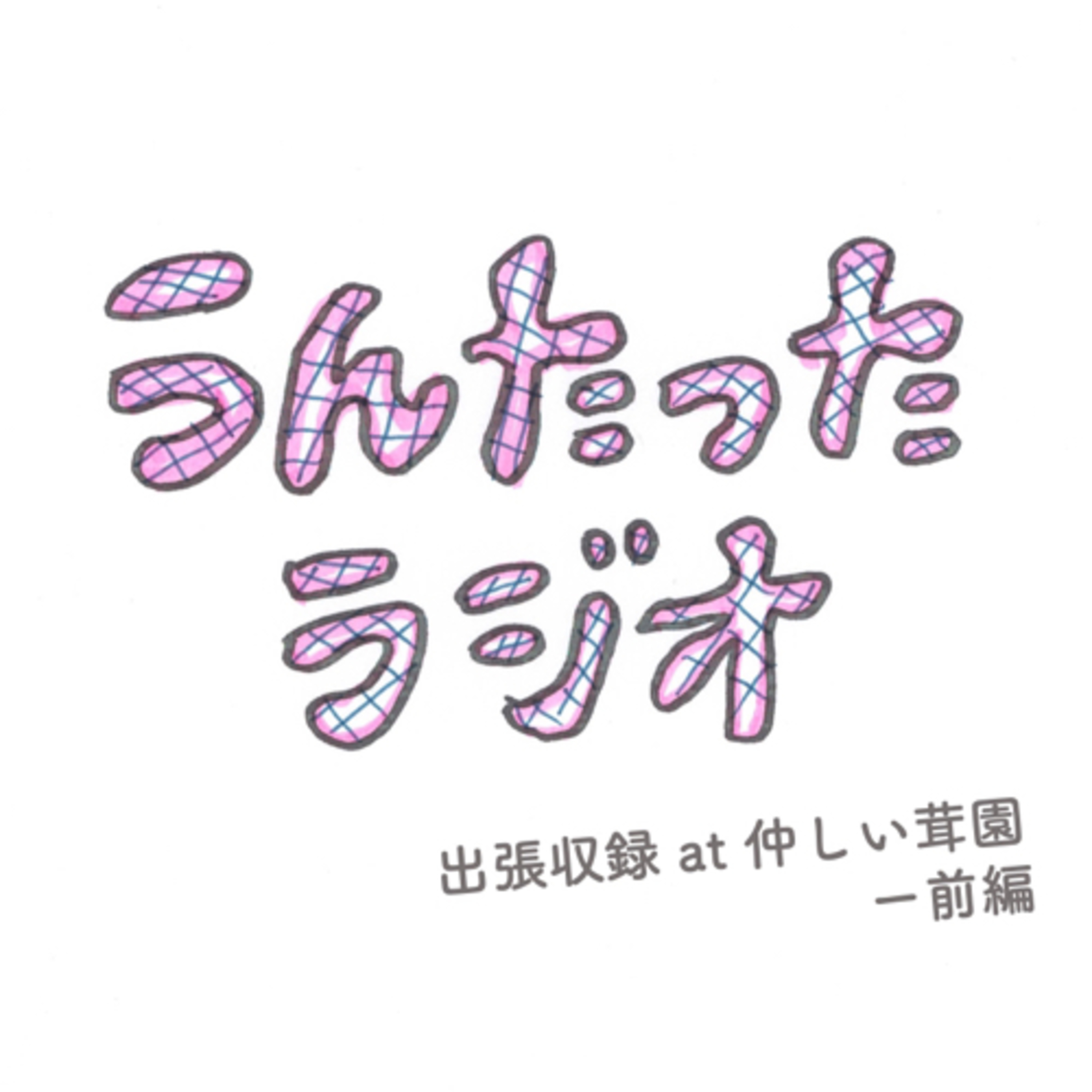 うんたったラジオ28・仲しい茸園出張収録ー前編 episode artwork