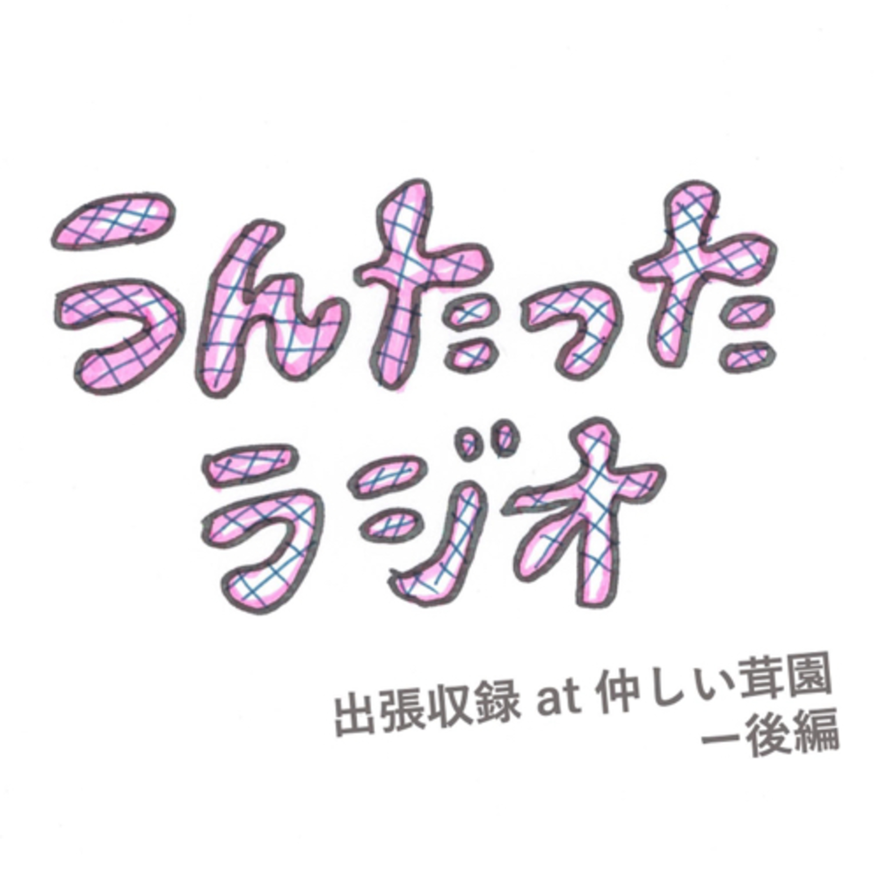 うんたったラジオ29・仲しい茸園出張収録ー後編