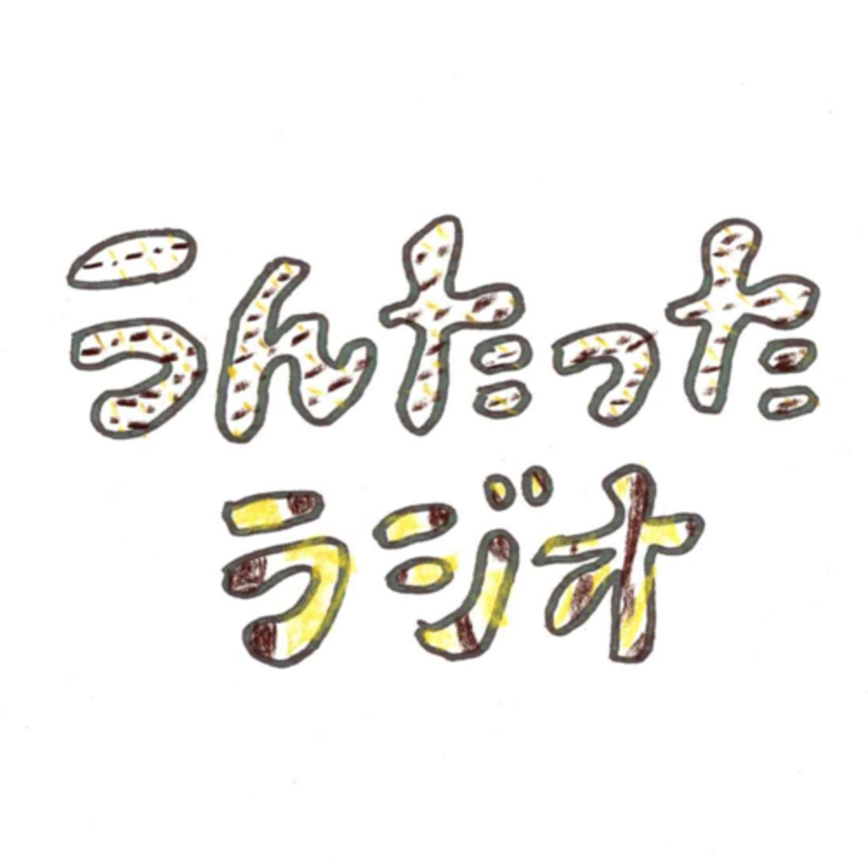 うんたったラジオ30 episode artwork