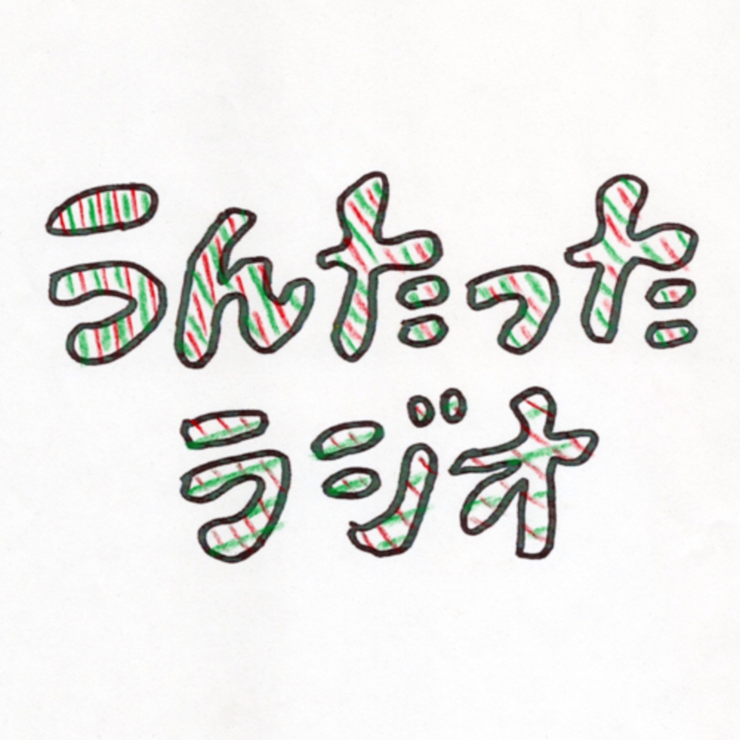 うんたったラジオ31 episode artwork