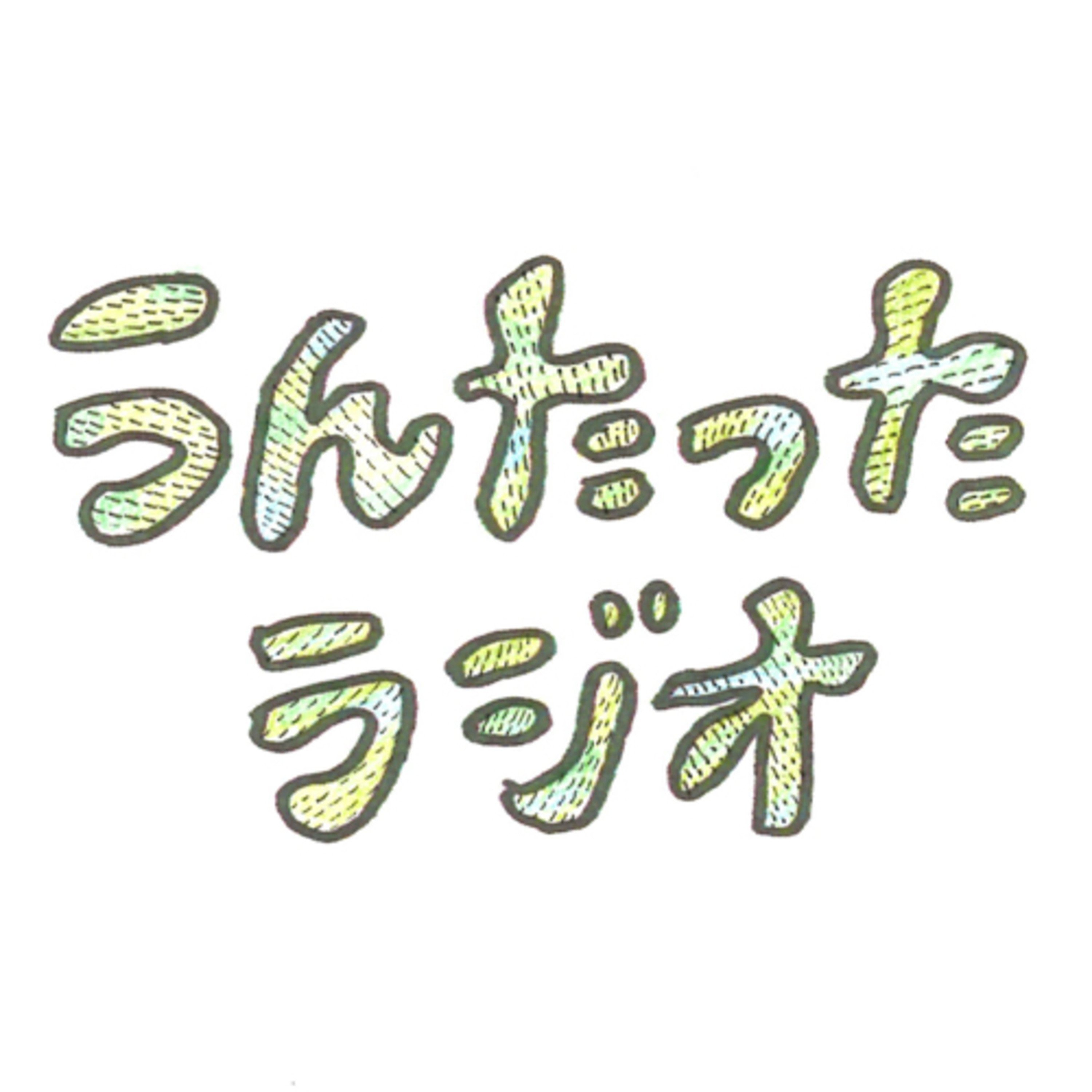 うんたったラジオ32 episode artwork
