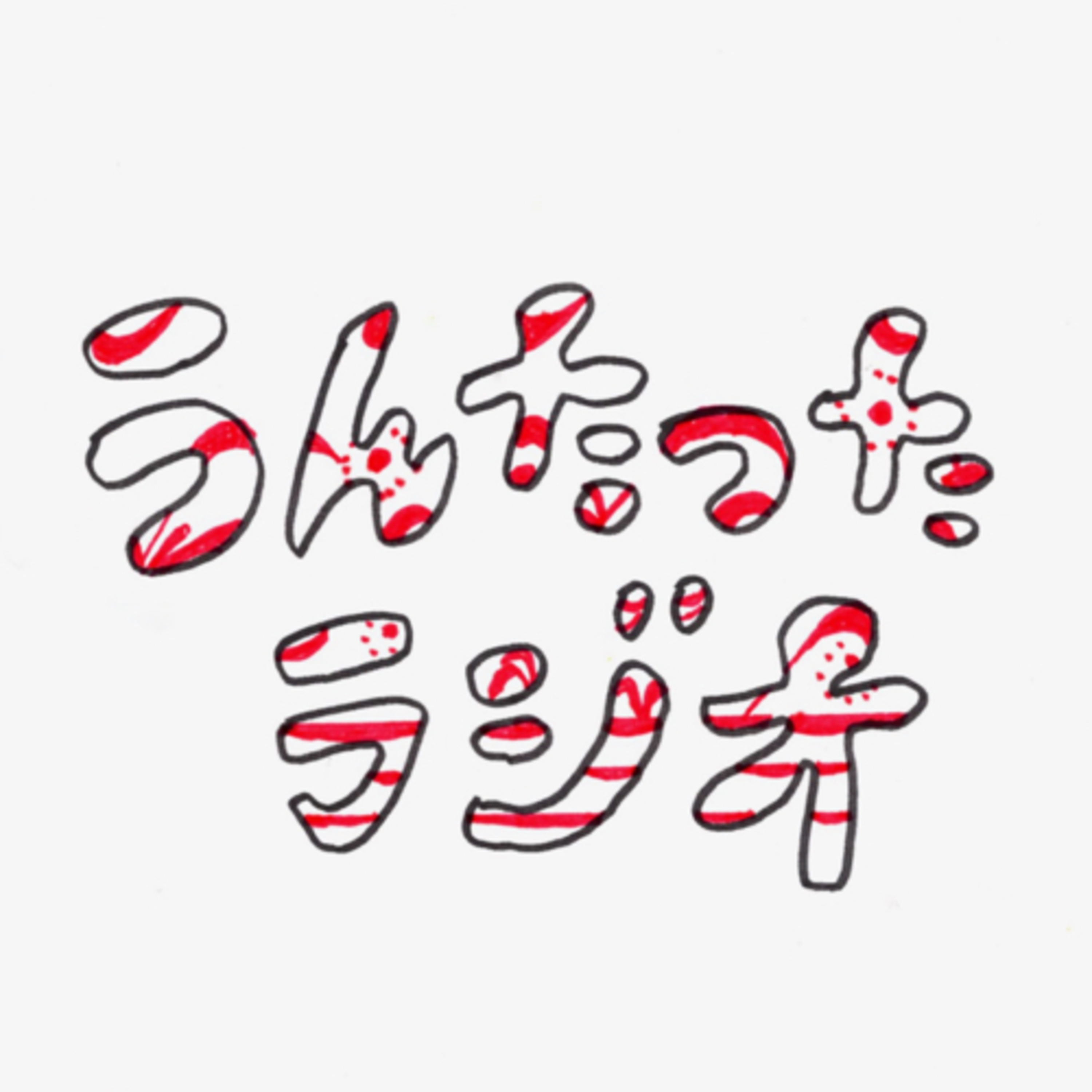 うんたったラジオ33 episode artwork