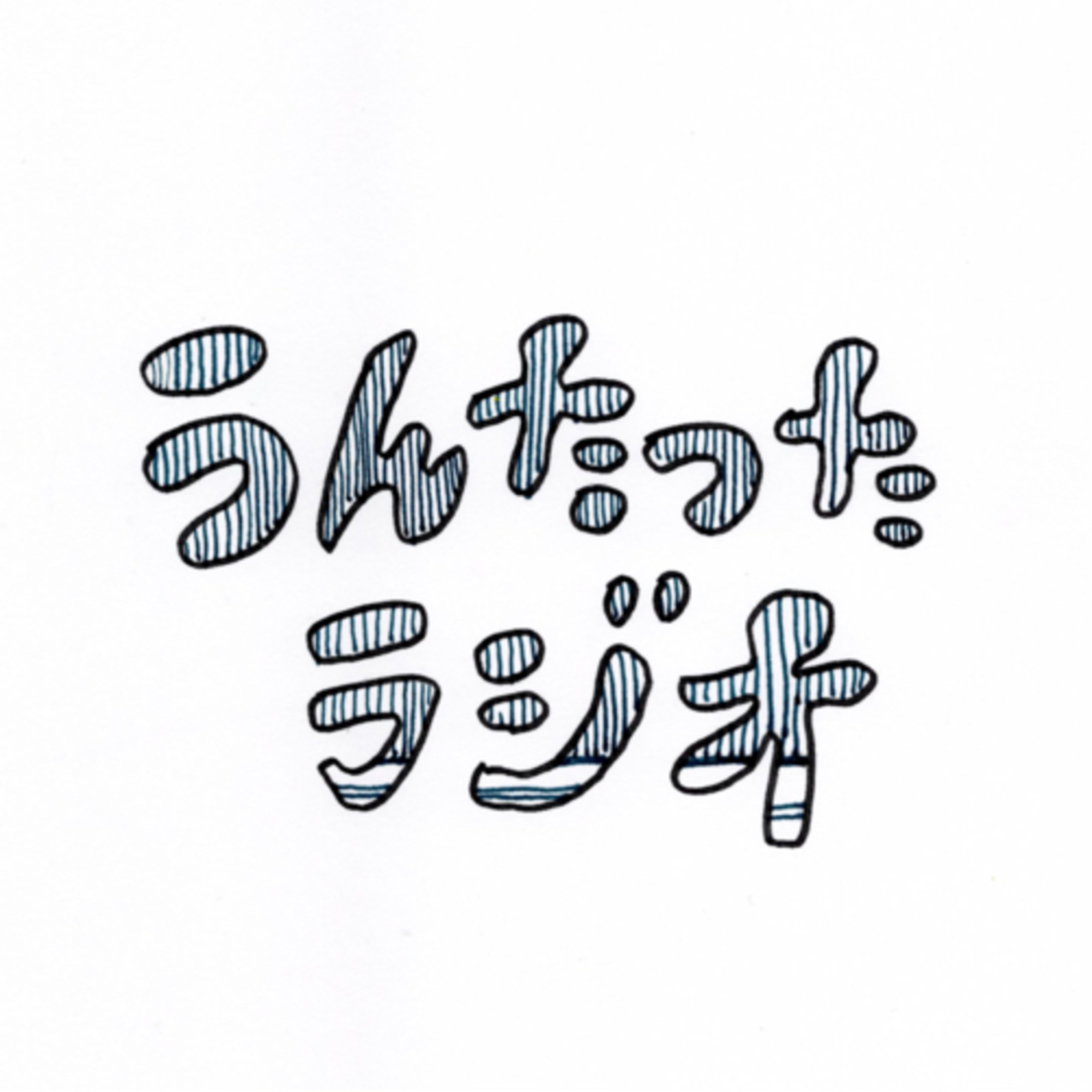 うんたったラジオ34 episode artwork
