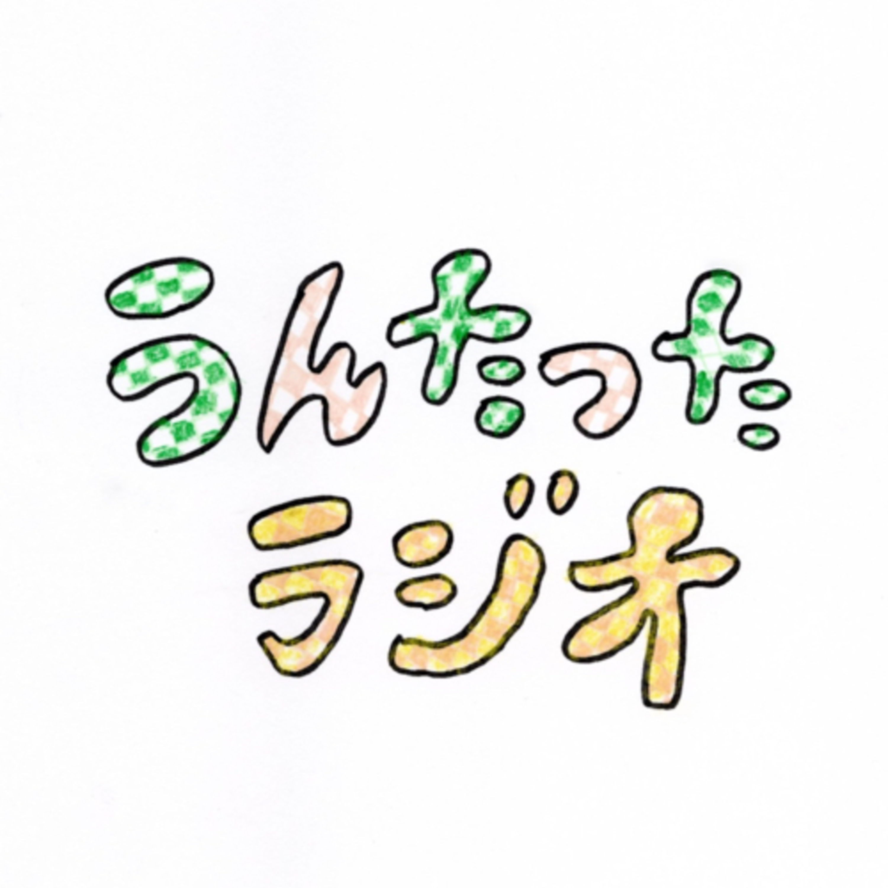 うんたったラジオ35 episode artwork