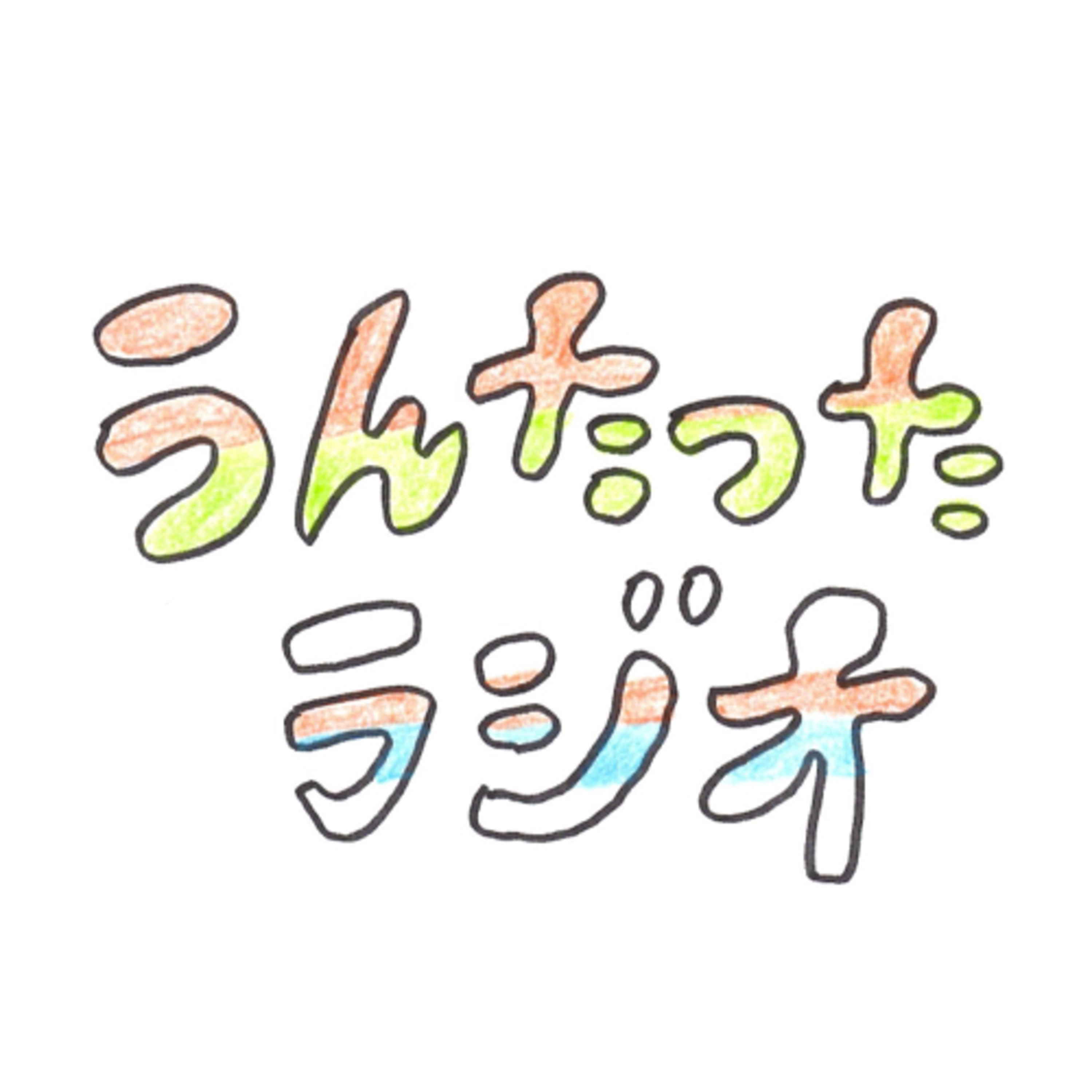 うんたったラジオ36 episode artwork