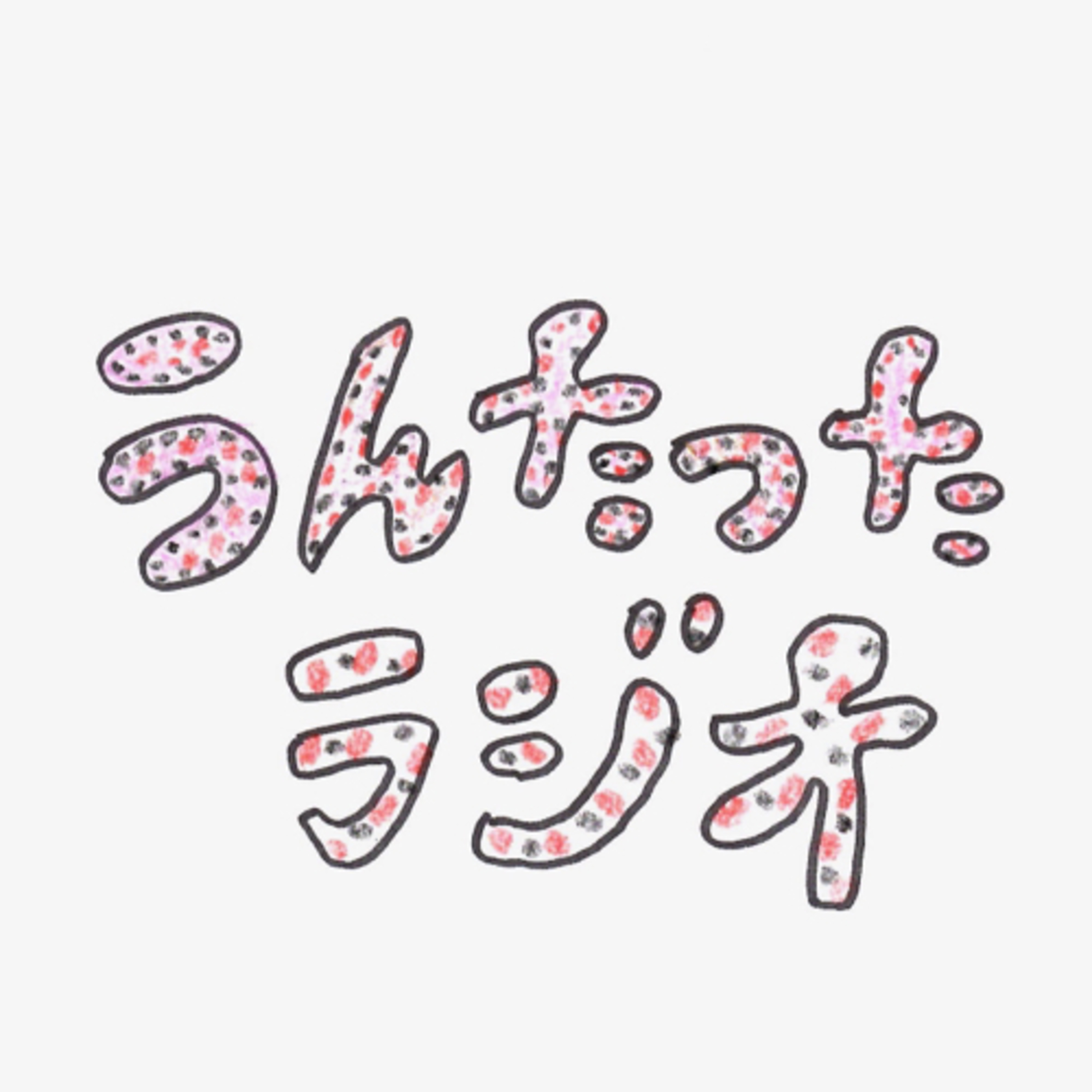 うんたったラジオ37 episode artwork