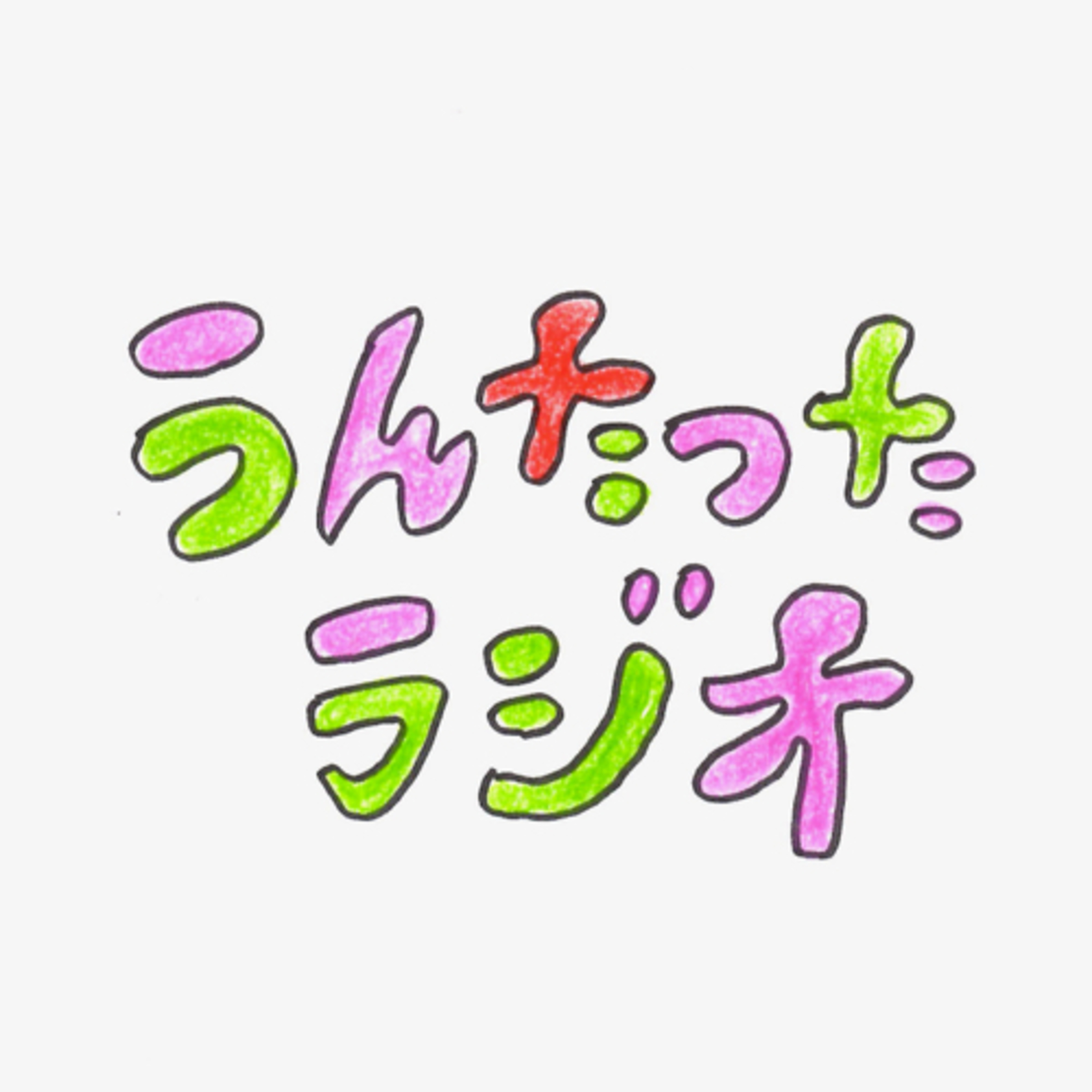 うんたったラジオ38 episode artwork