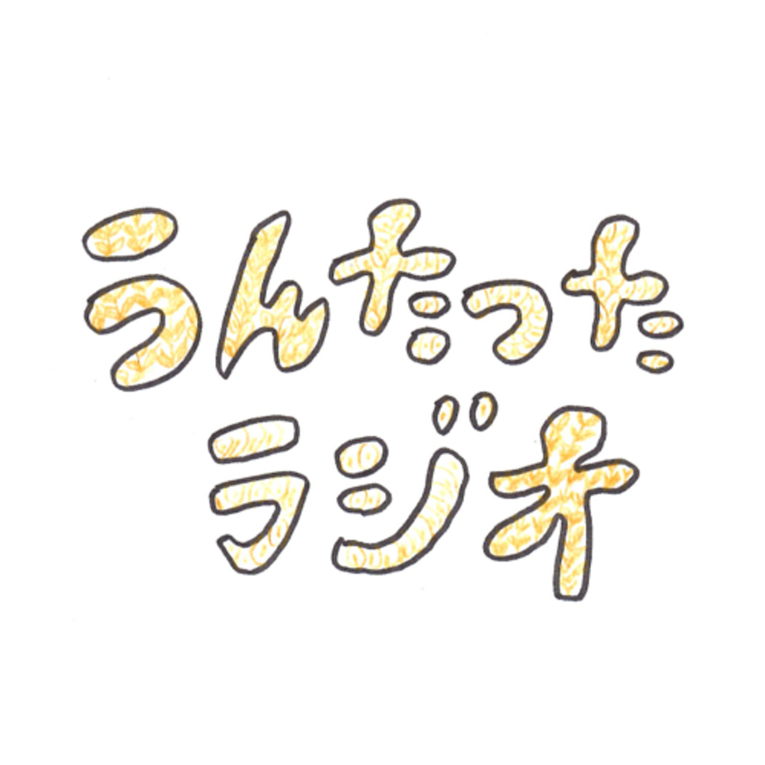 うんたったラジオ39 episode artwork