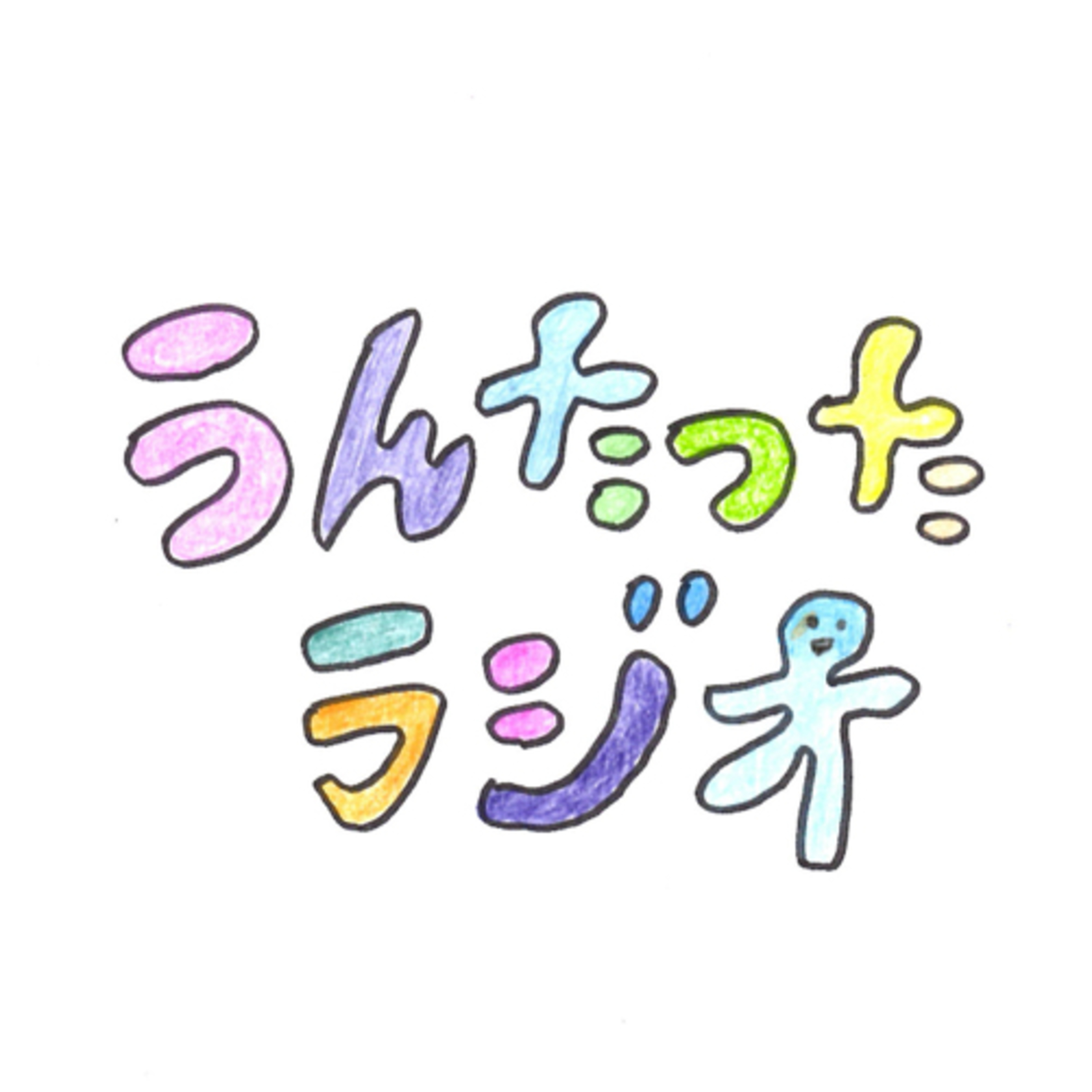 うんたったラジオ40 episode artwork