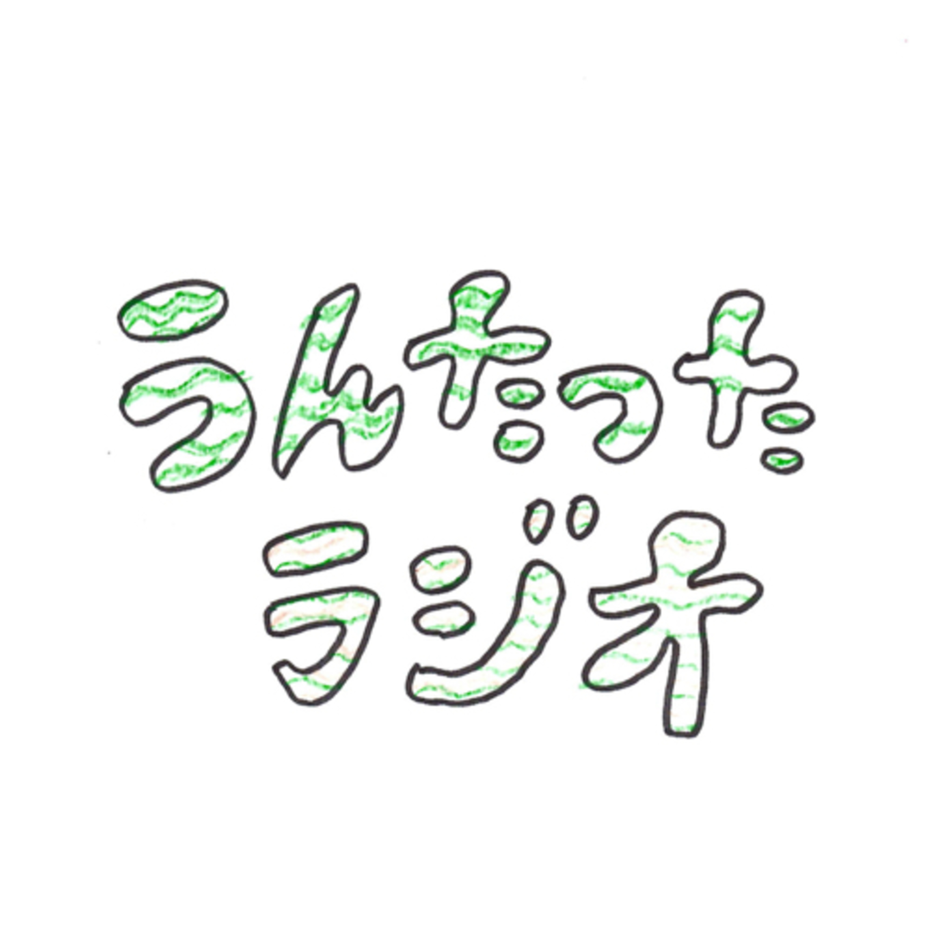 うんたったラジオ41 episode artwork