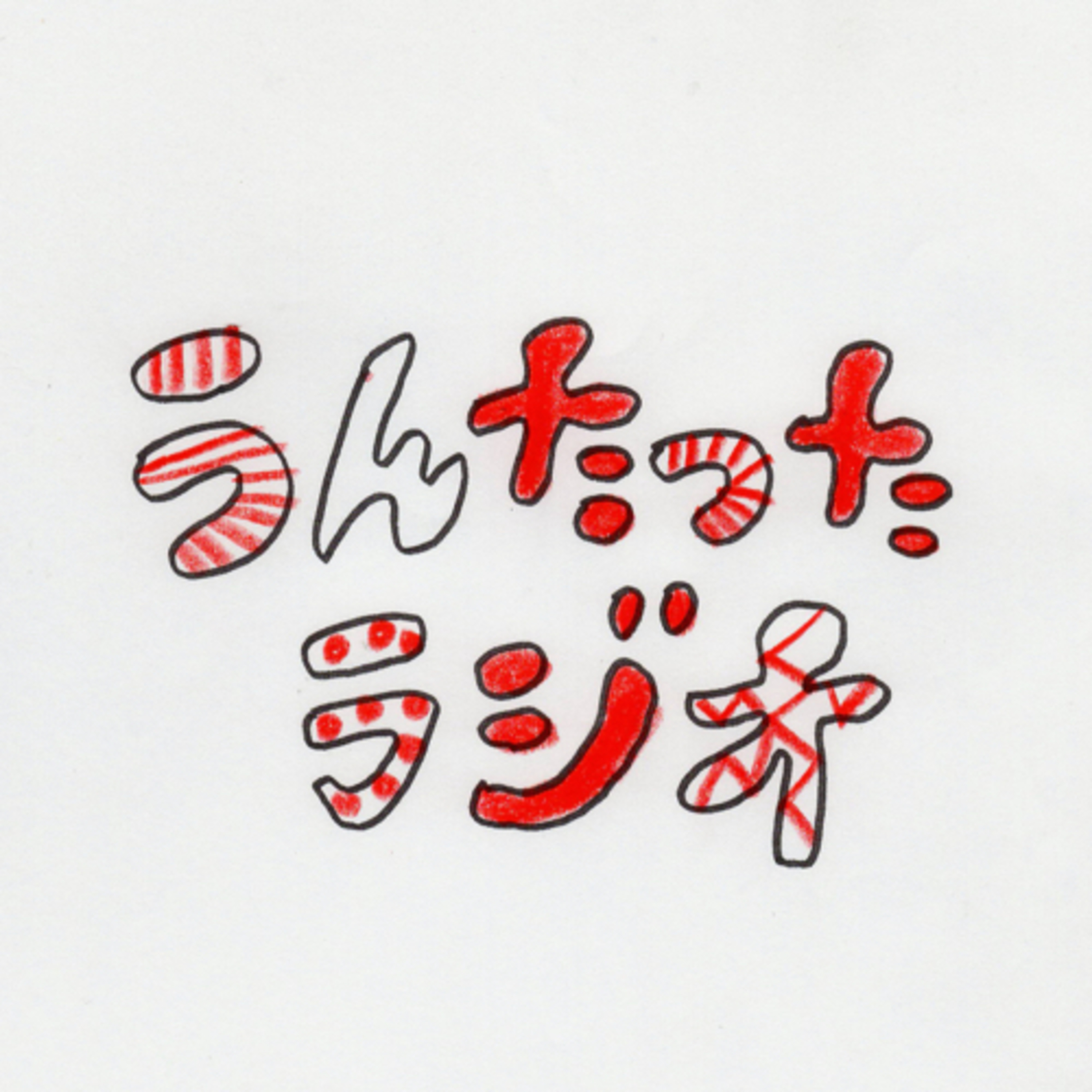 うんたったラジオ42 episode artwork