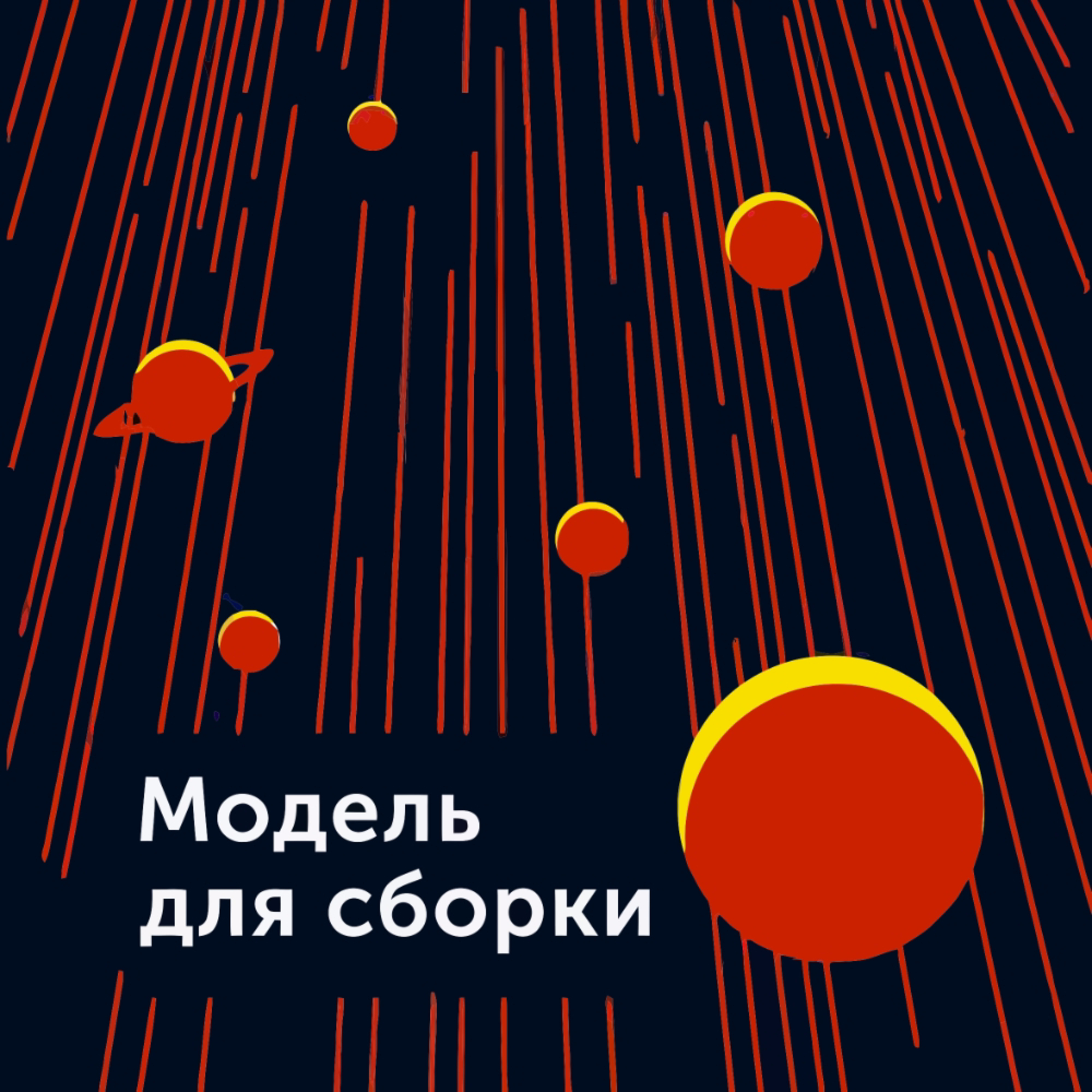 Модель Для Сборки