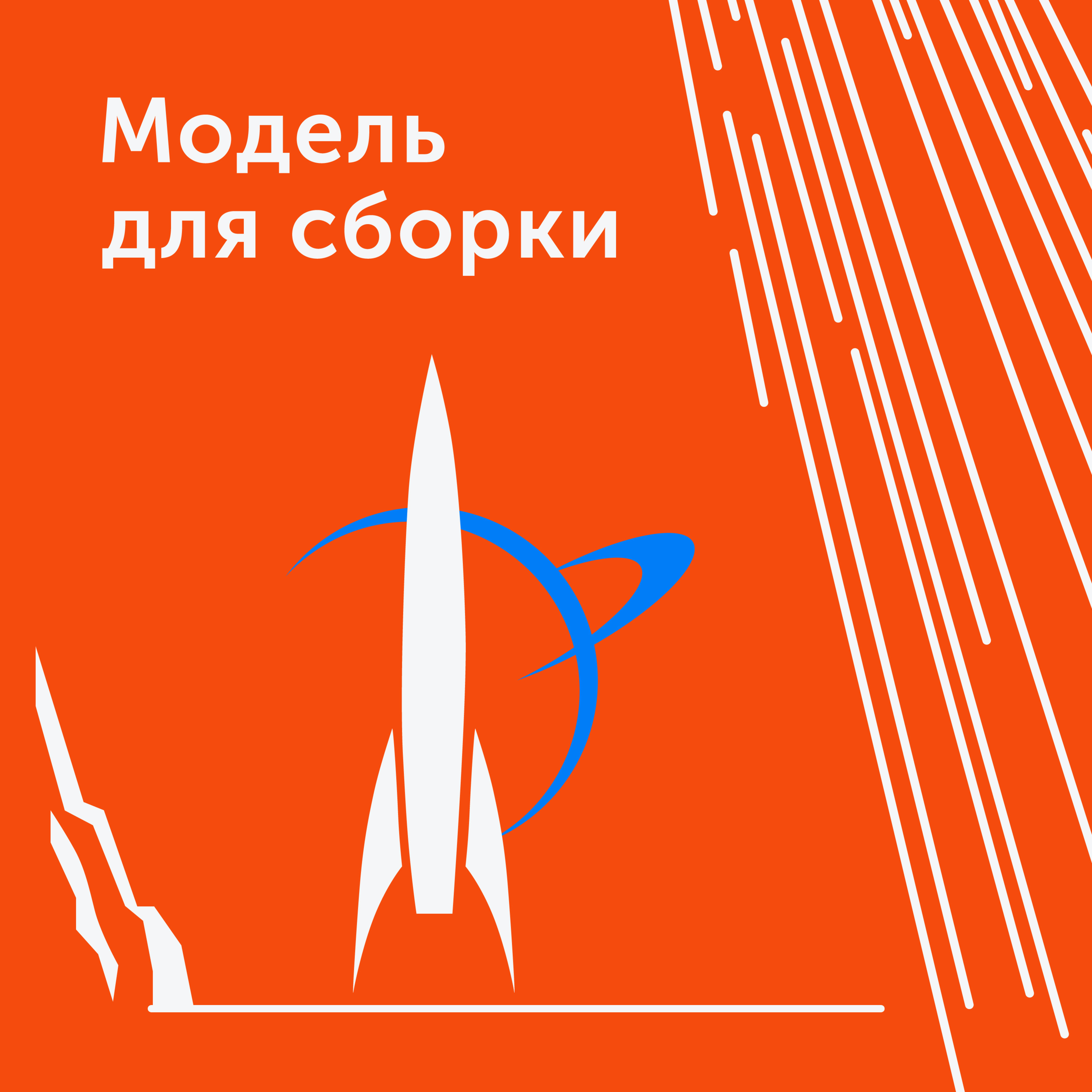 Модель Для Сборки