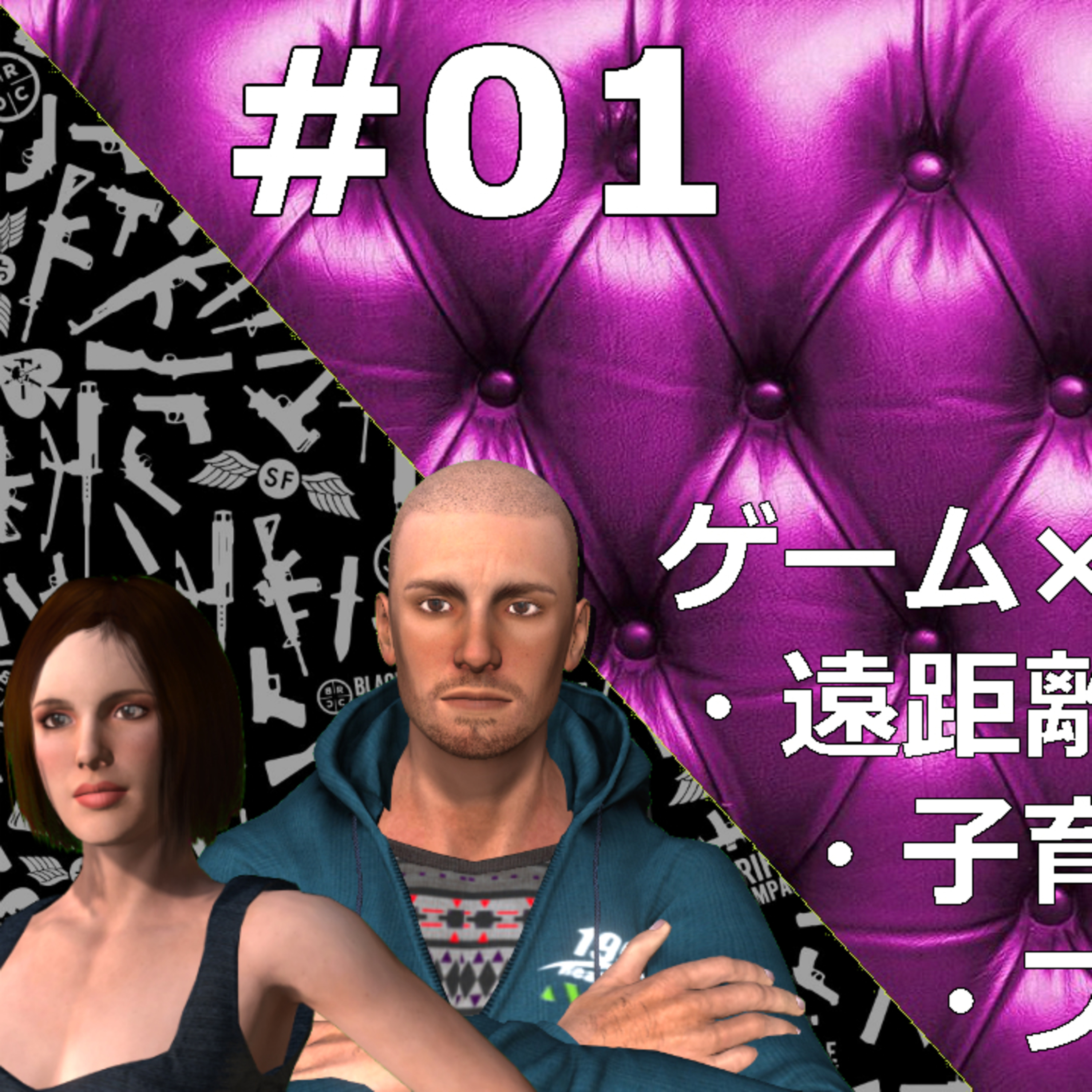 #01 ゲーム×何かを語りまくる。今回は遠距離恋愛、子育て、ブラック企業etc. 2019年6月7日ライブ配信