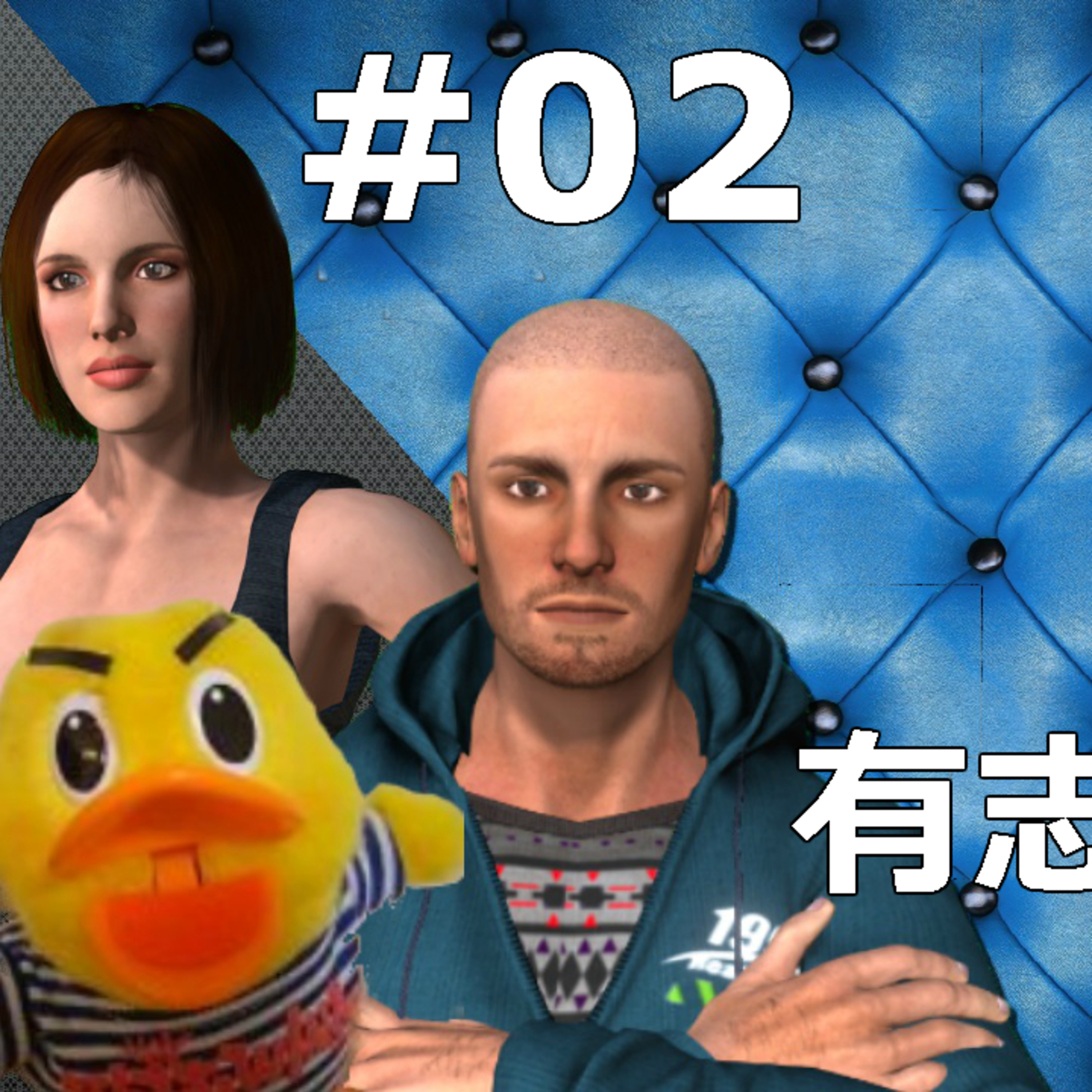 #02 有志日本語化作業グループの実態に迫る 2019年6月7日ライブ配信 2019年6月14日ライブ配信