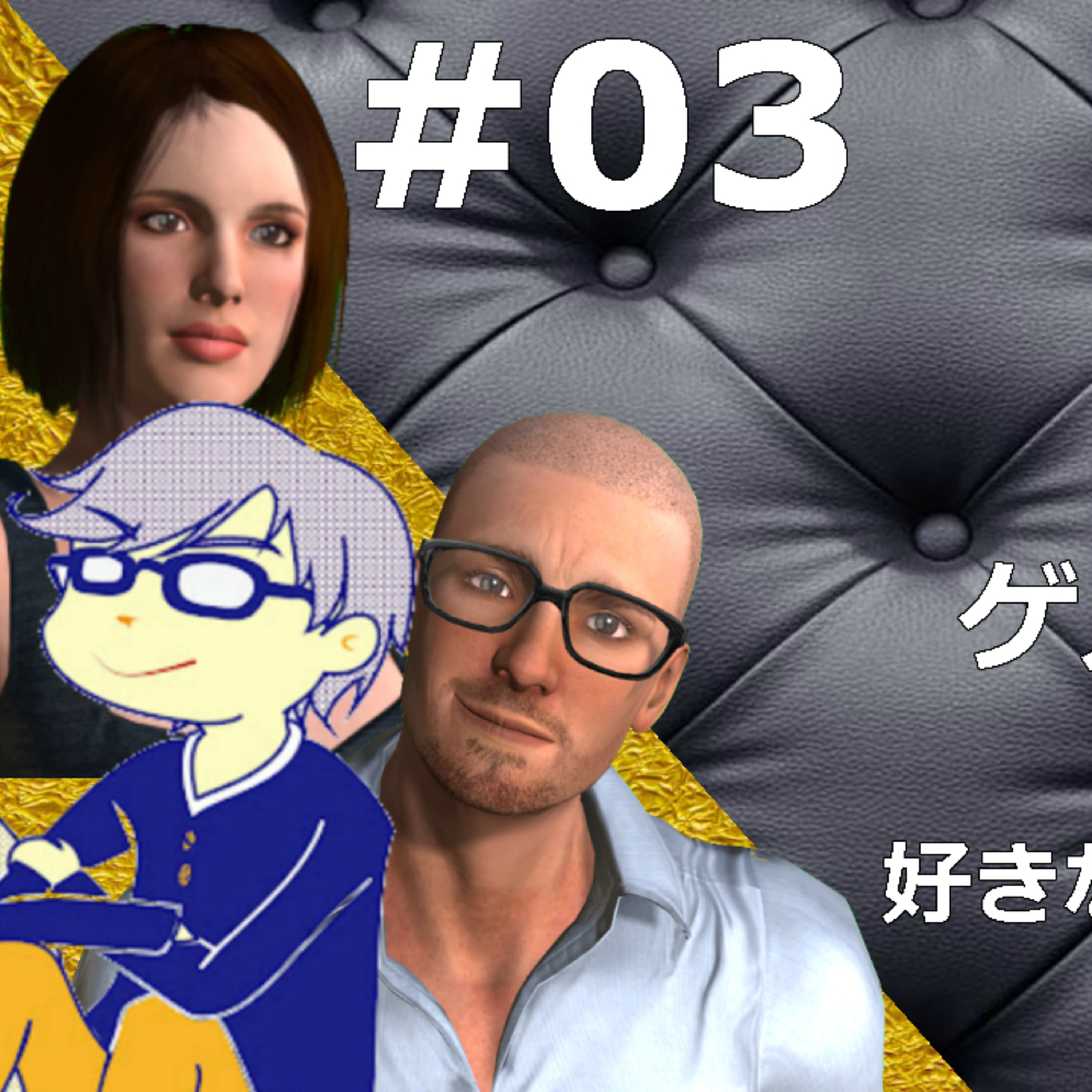 #03 ゲストLayerQさんでゲーム×好きなことで生きていく