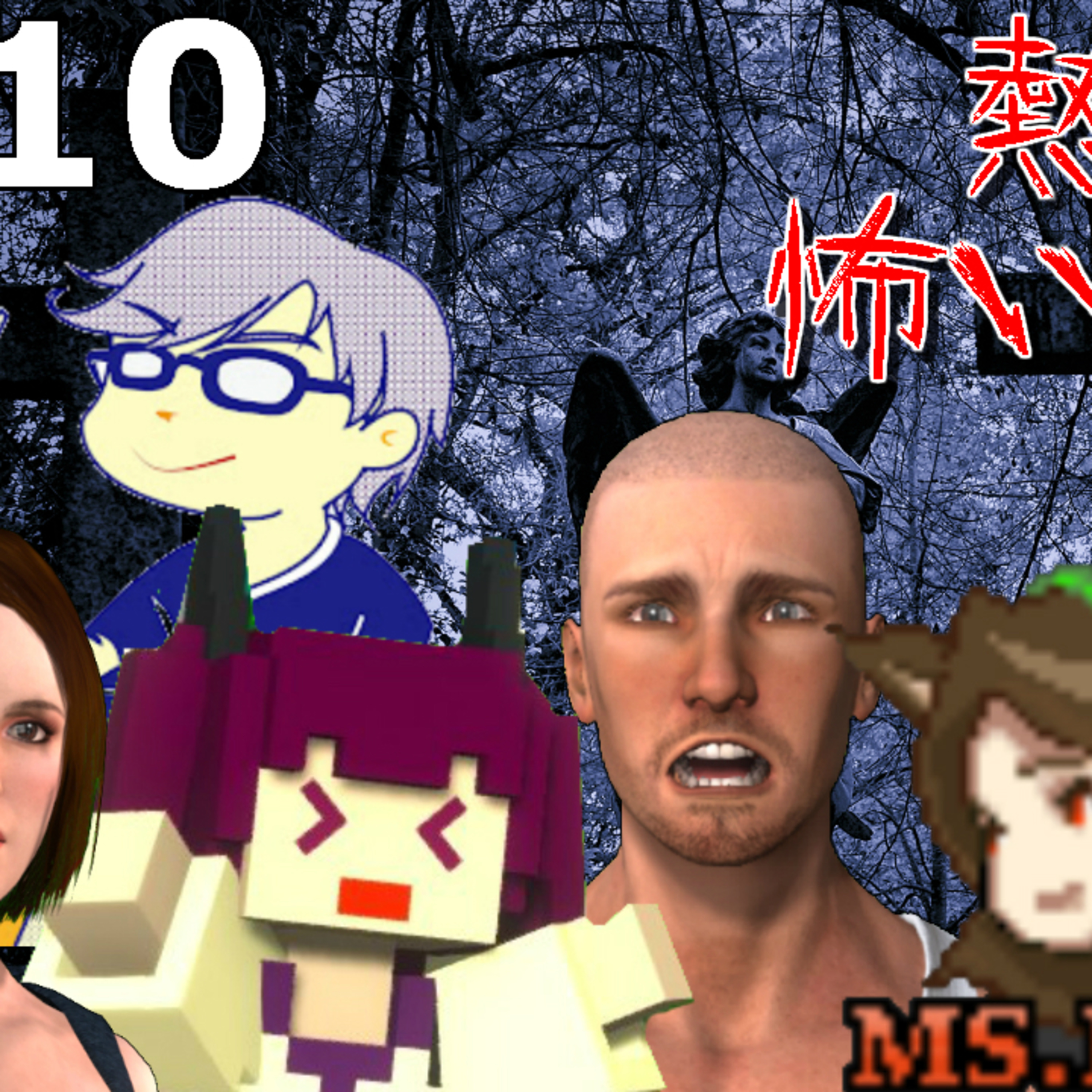 #10 全員集合真夏の怖い話大会