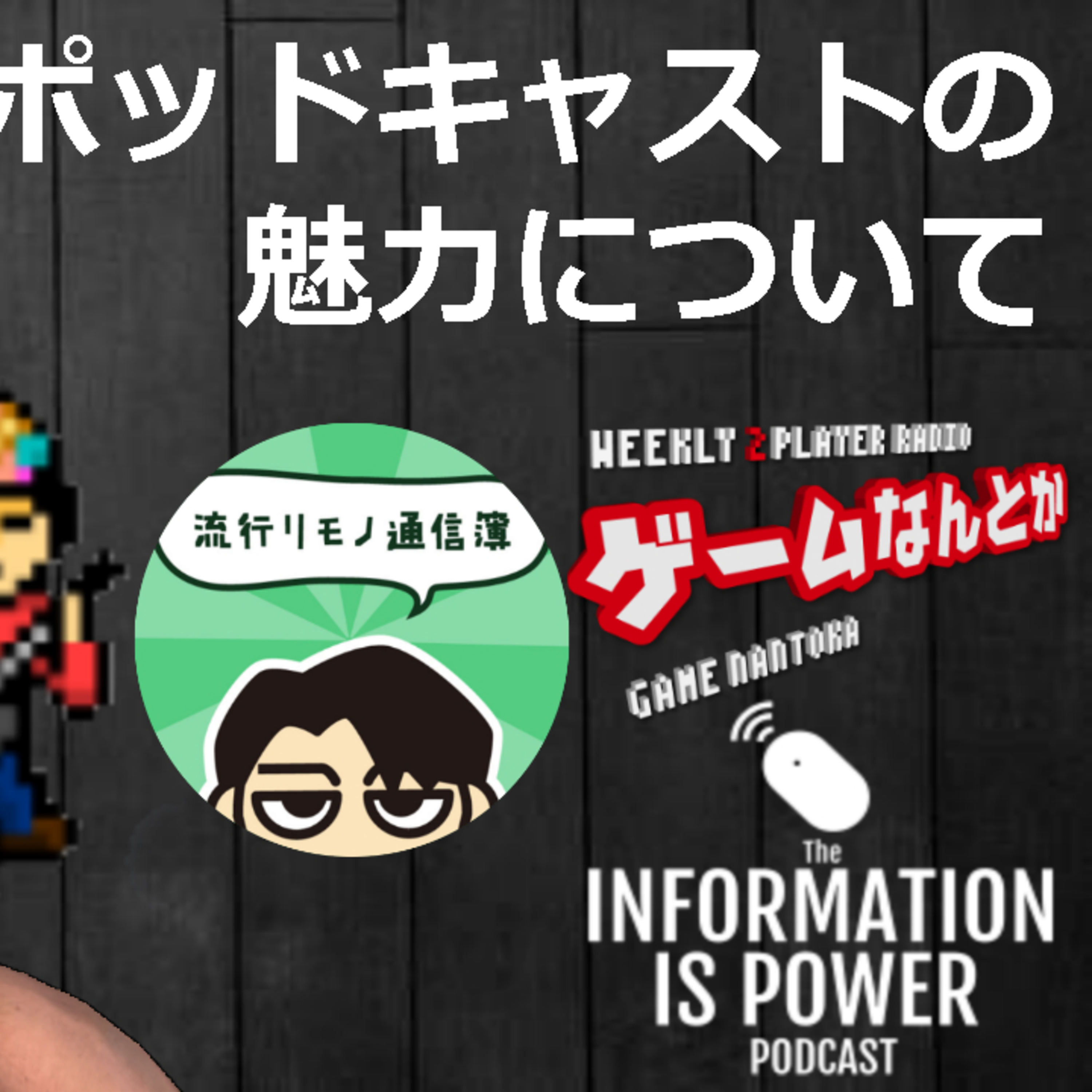#11 ポッドキャスト人気番組ゲームなんとかに色々聞こう