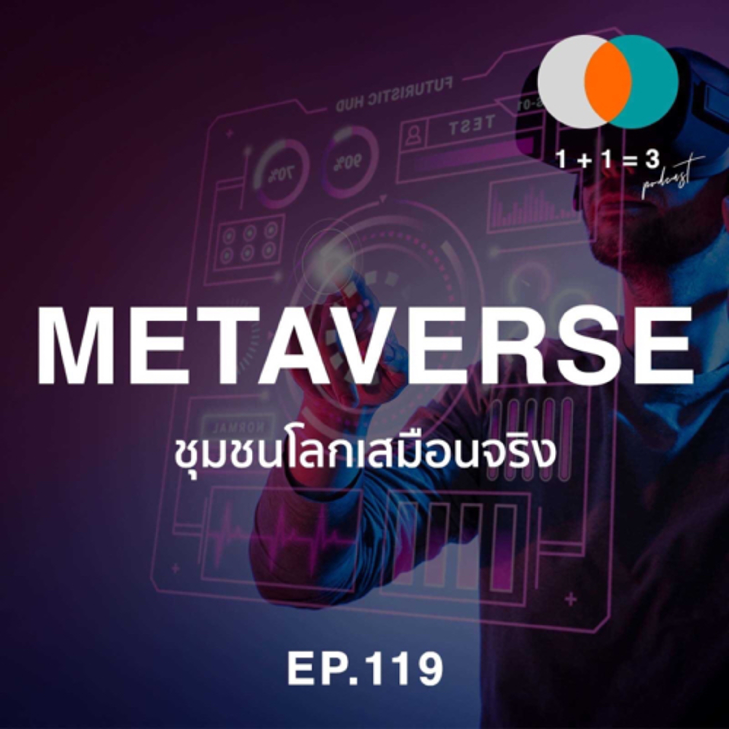 EP119: Metaverse - ชุมชนโลกเสมือนจริง