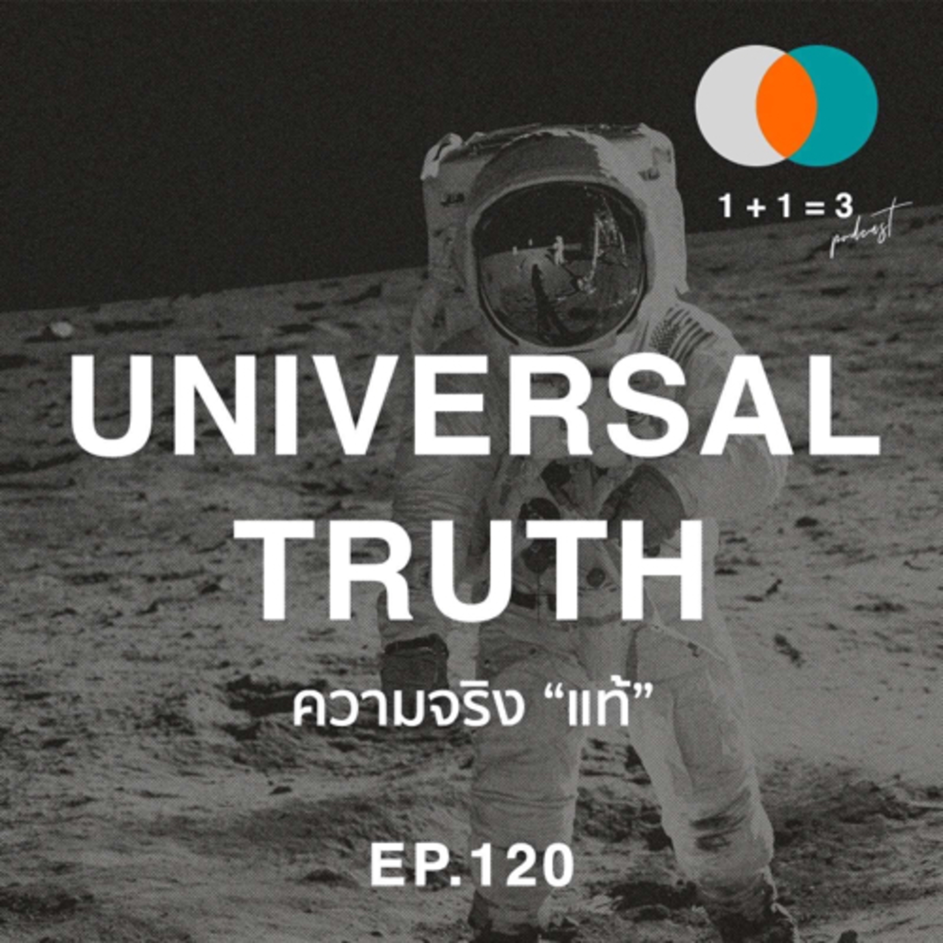 EP120: Universal Truth - ความจริง “แท้”