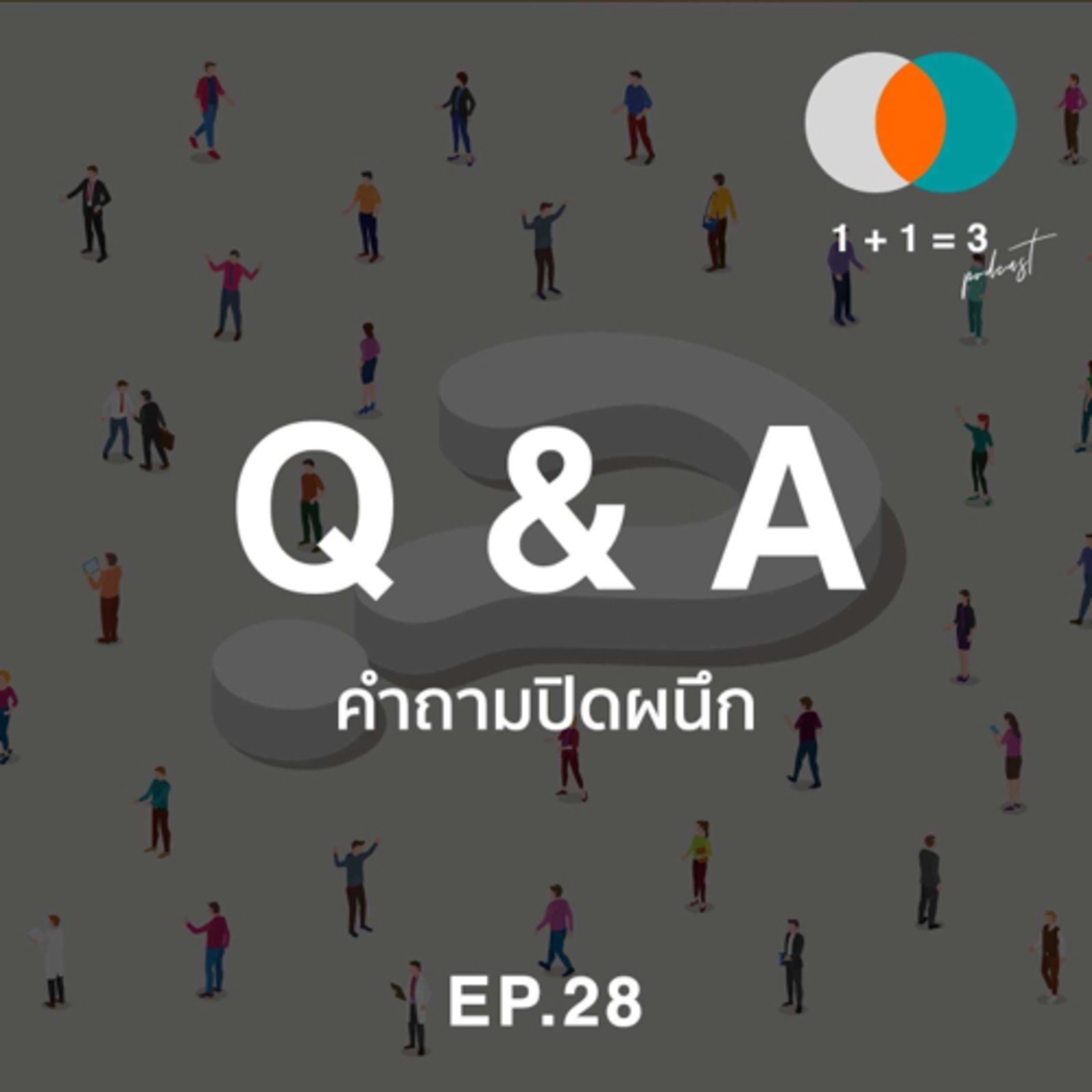 Q&A: คำถามปิดผนึก 28
