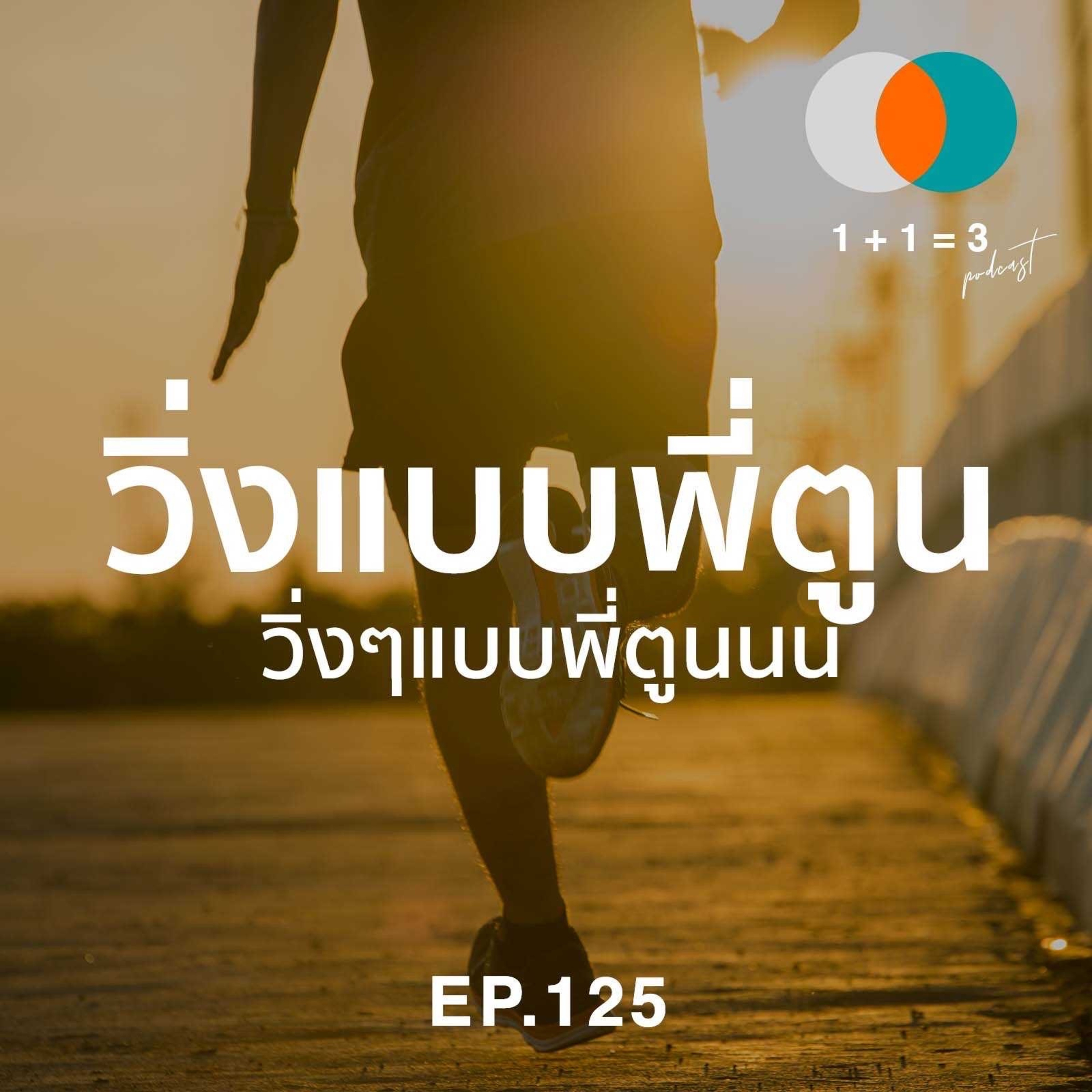 EP125: วิ่งแบบพี่ตูน วิ่งๆแบบพี่ตูนนนน