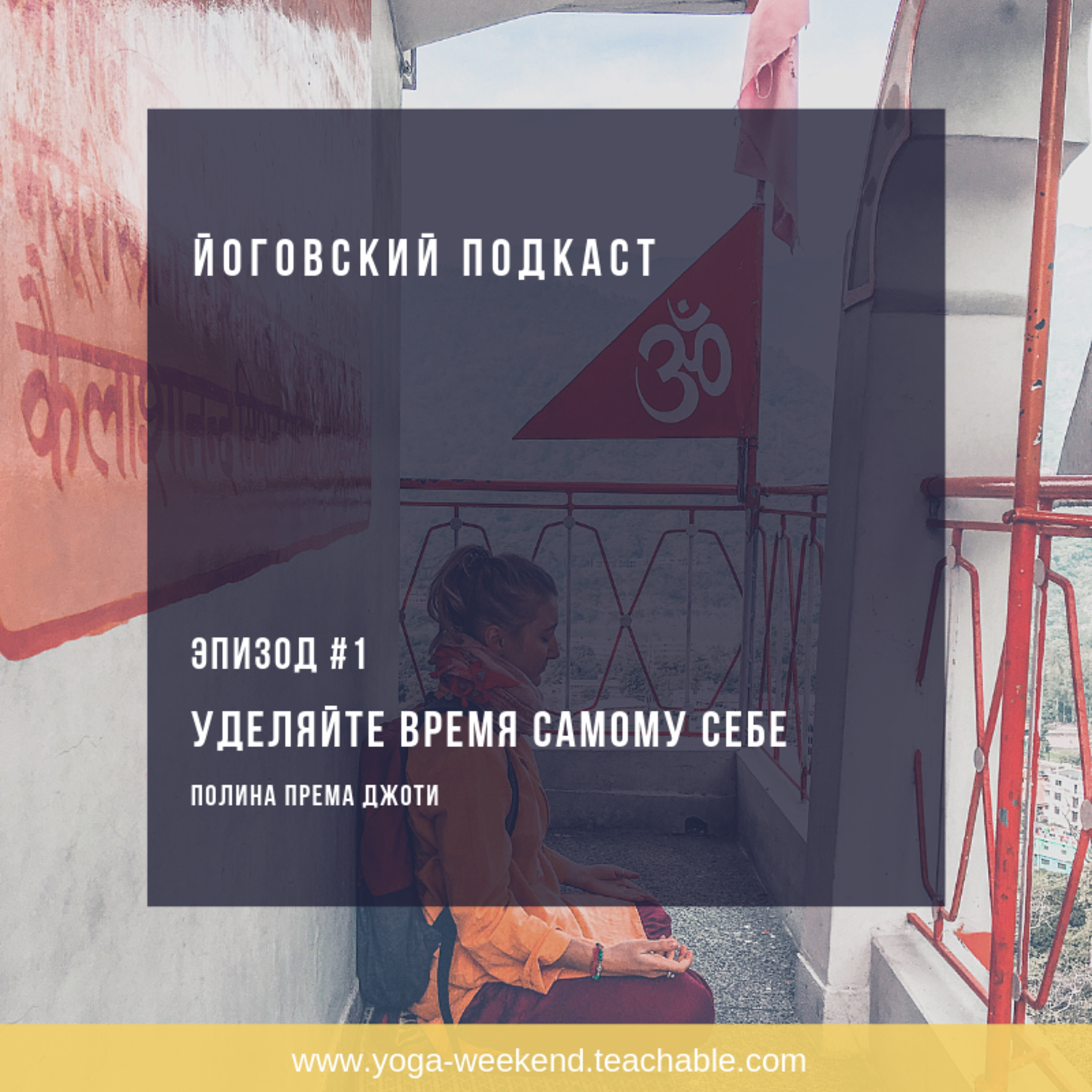 Эпизод #1 — Уделяйте время самому себе