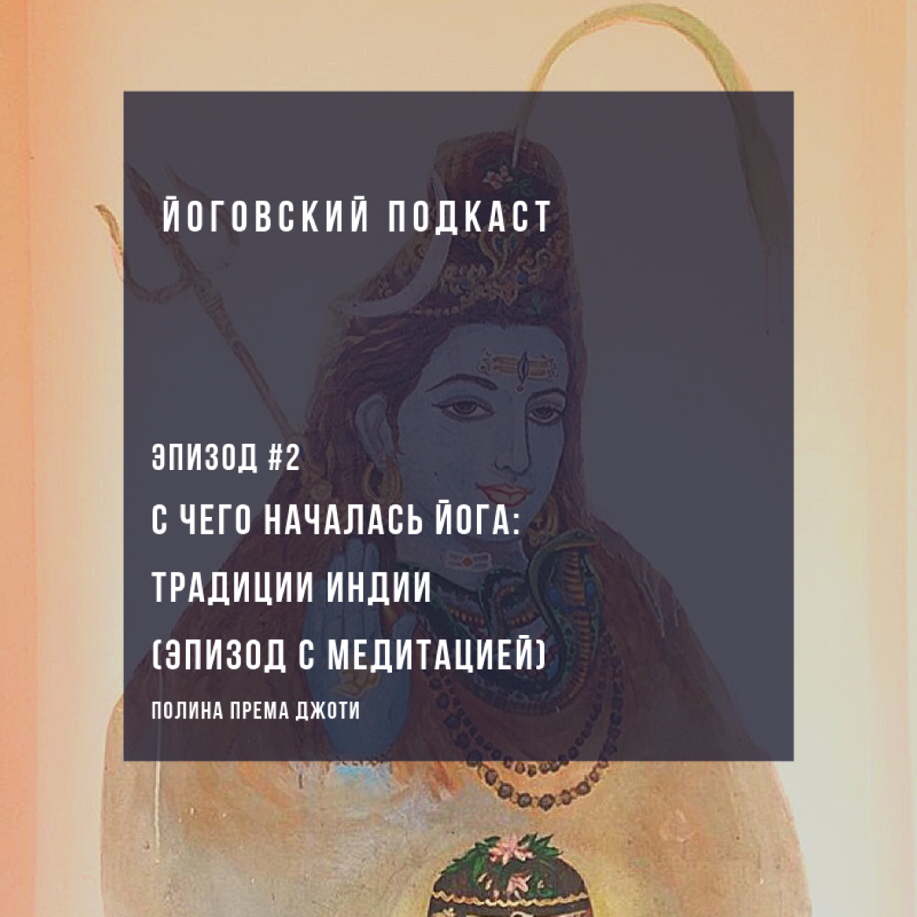 Эпизод #2 — С чего началась йога: традиции Индии (эпизод с медитацией)