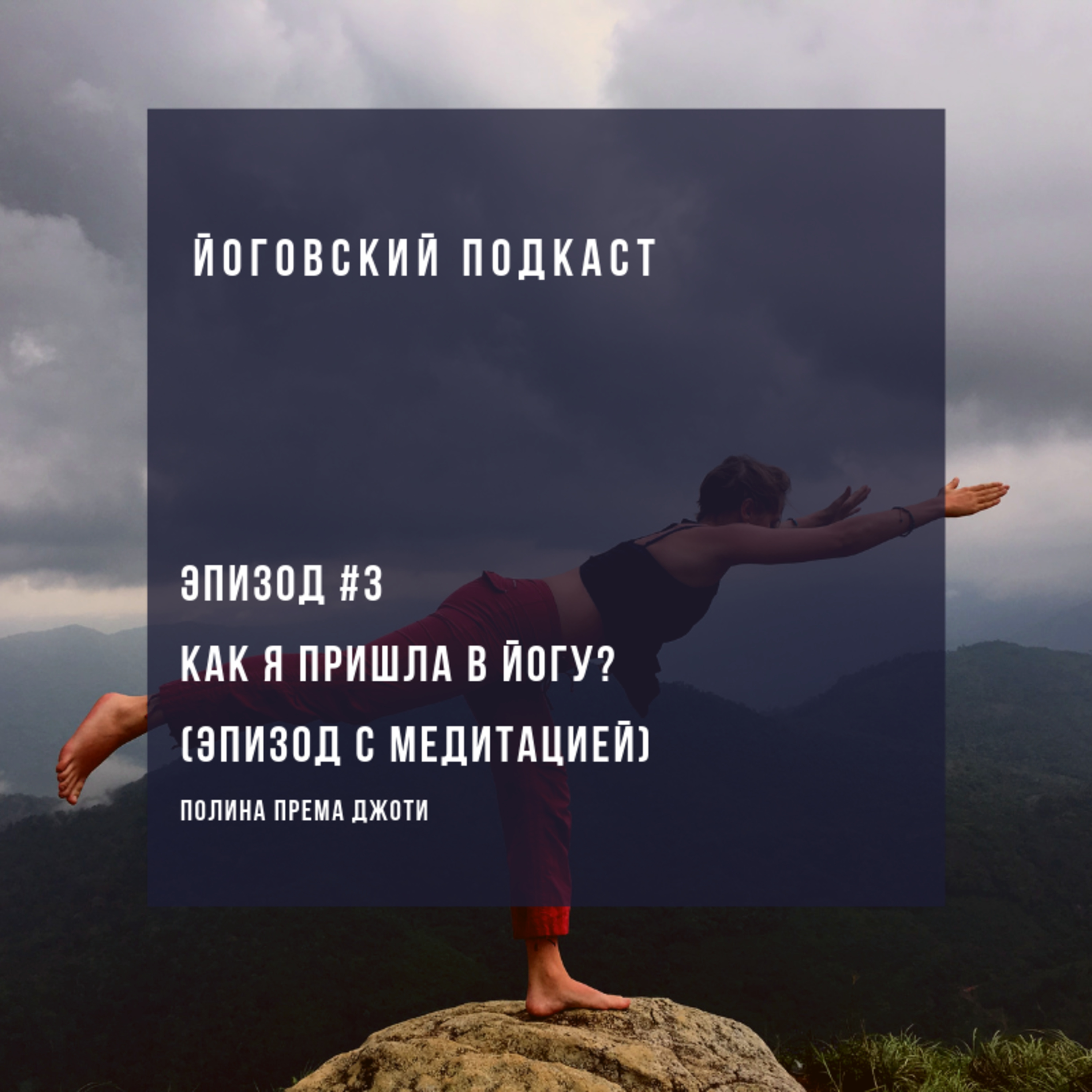 Эпизод #3 — Как я пришла в йогу? (эпизод с медитацией)