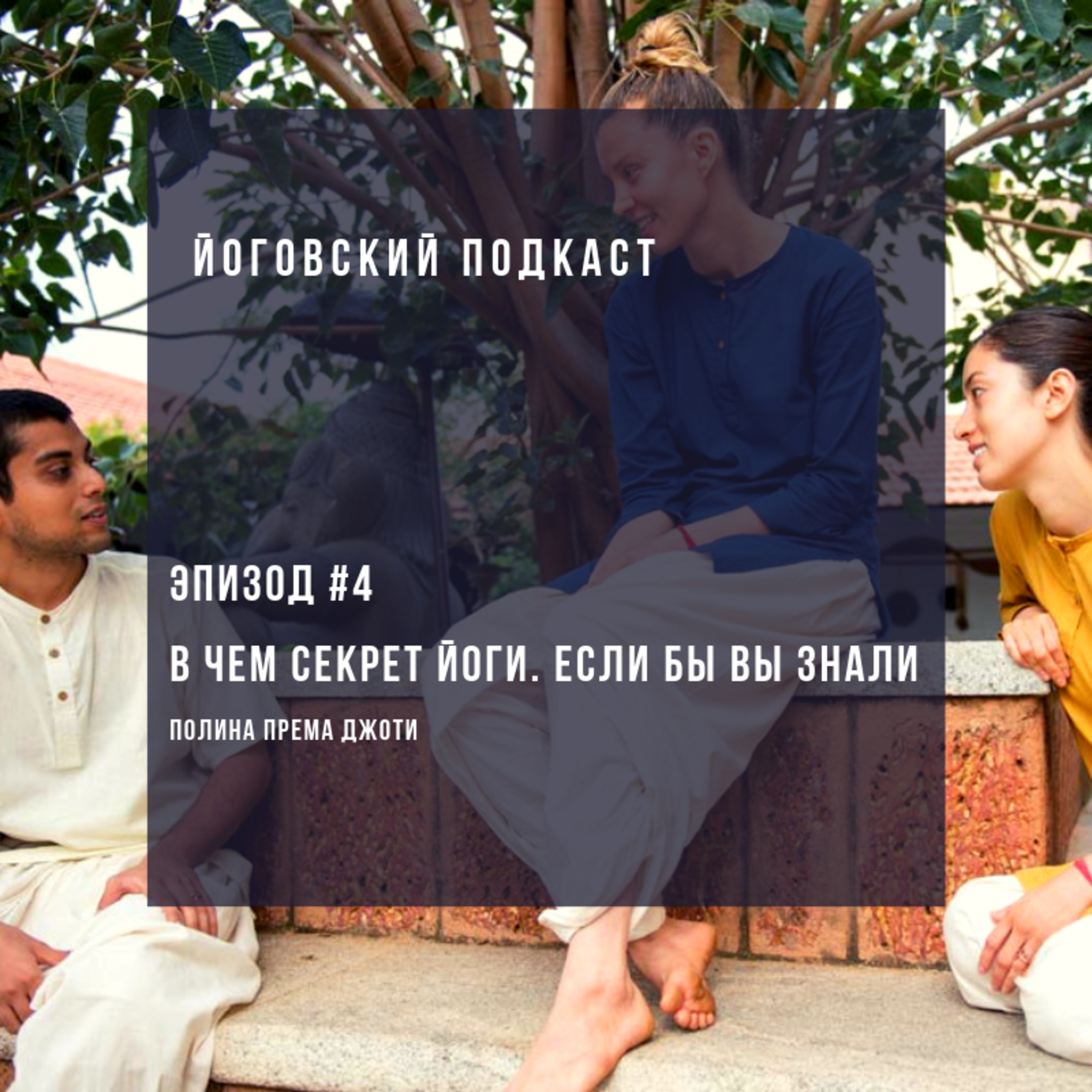 Эпизод #4. В чем секрет йоги? Если бы вы знали