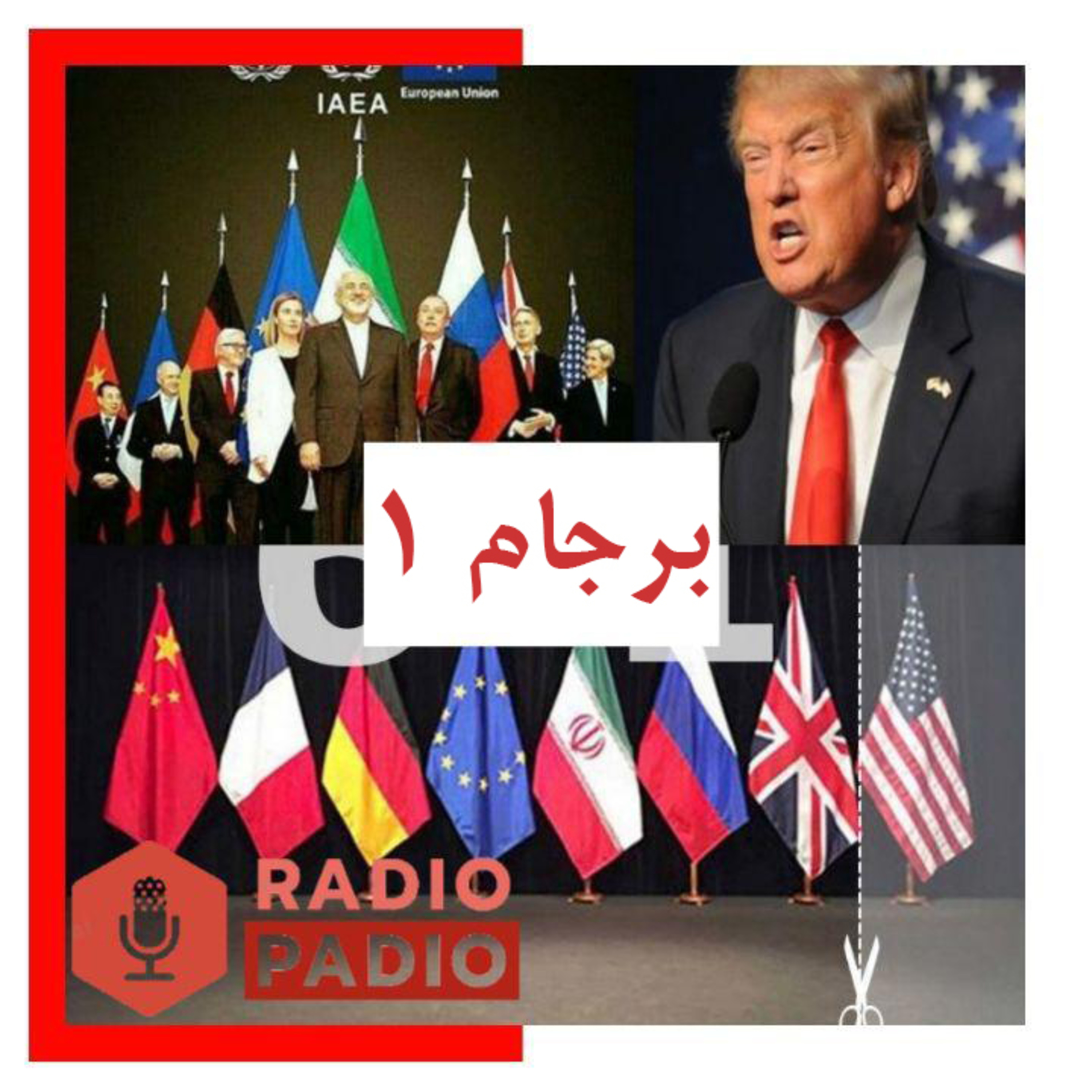 کاور ویژه برنامه برجام 1