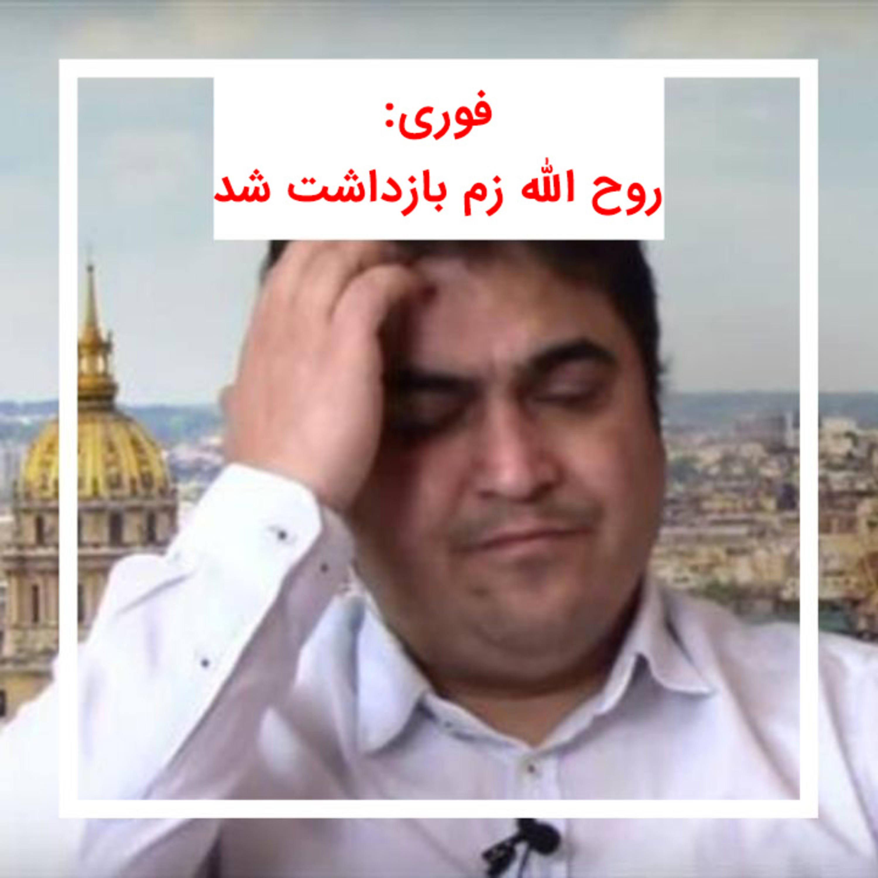 کاور خبرفوری بازداشت روح الله زم (آمدنیوز)